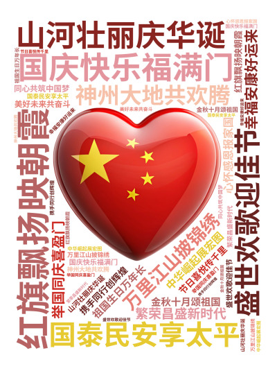 标签云:国庆快乐福满门  ,红旗飘扬映朝霞  ,山河壮丽庆华诞  ,国泰民安享太平  ,盛世欢歌迎佳节  ,万里江山披锦绣  ,神州大地共欢腾  ,,文字词云图-wenziyun.cn