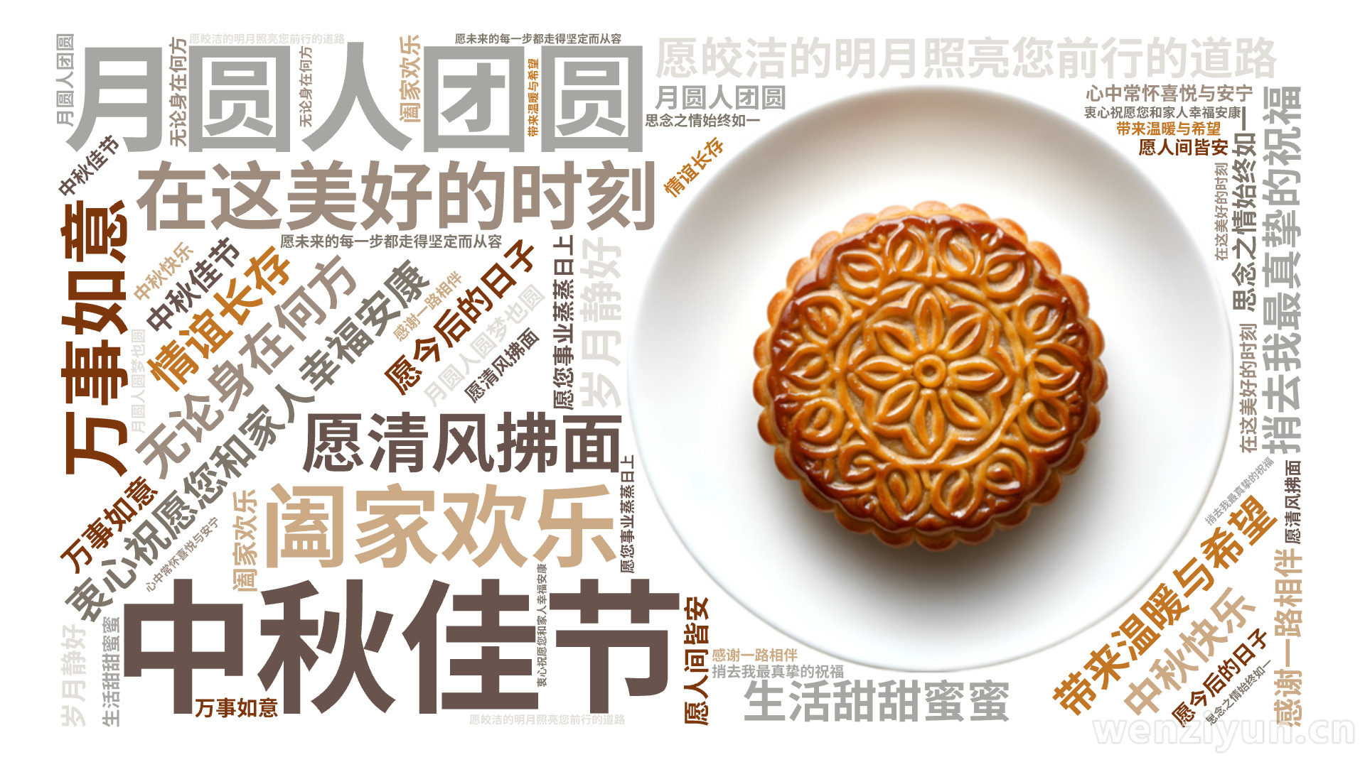 中秋佳节,月圆人团圆,在这美好的时刻,衷心祝愿您和家人幸福安康,阖家欢乐,万事如意,愿皎洁的明月照亮您前行的道路,带来温暖与希望,愿清风拂面,文字词云图-wenziyun.cn