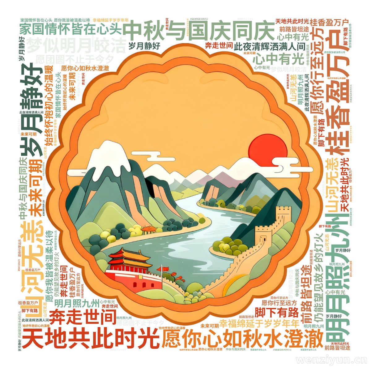 明月照九州,桂香盈万户,中秋与国庆同庆,天地共此时光,愿你心如秋水澄澈,梦似明月皎洁,山河无恙,岁月静好,家国情怀皆在心头,愿你行至远方,仍,文字词云图-wenziyun.cn