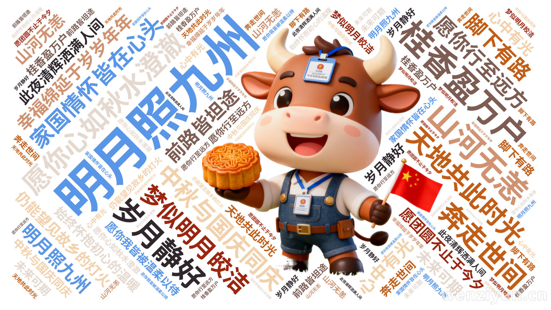 明月照九州,桂香盈万户,中秋与国庆同庆,天地共此时光,愿你心如秋水澄澈,梦似明月皎洁,山河无恙,岁月静好,家国情怀皆在心头,愿你行至远方,仍,文字词云图-wenziyun.cn