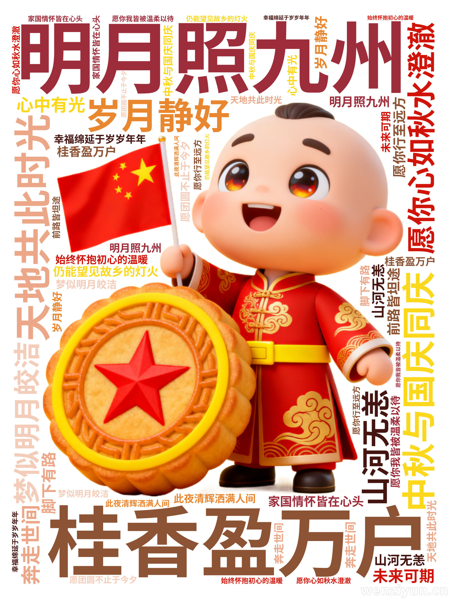 明月照九州,桂香盈万户,中秋与国庆同庆,天地共此时光,愿你心如秋水澄澈,梦似明月皎洁,山河无恙,岁月静好,家国情怀皆在心头,愿你行至远方,仍,文字词云图-wenziyun.cn