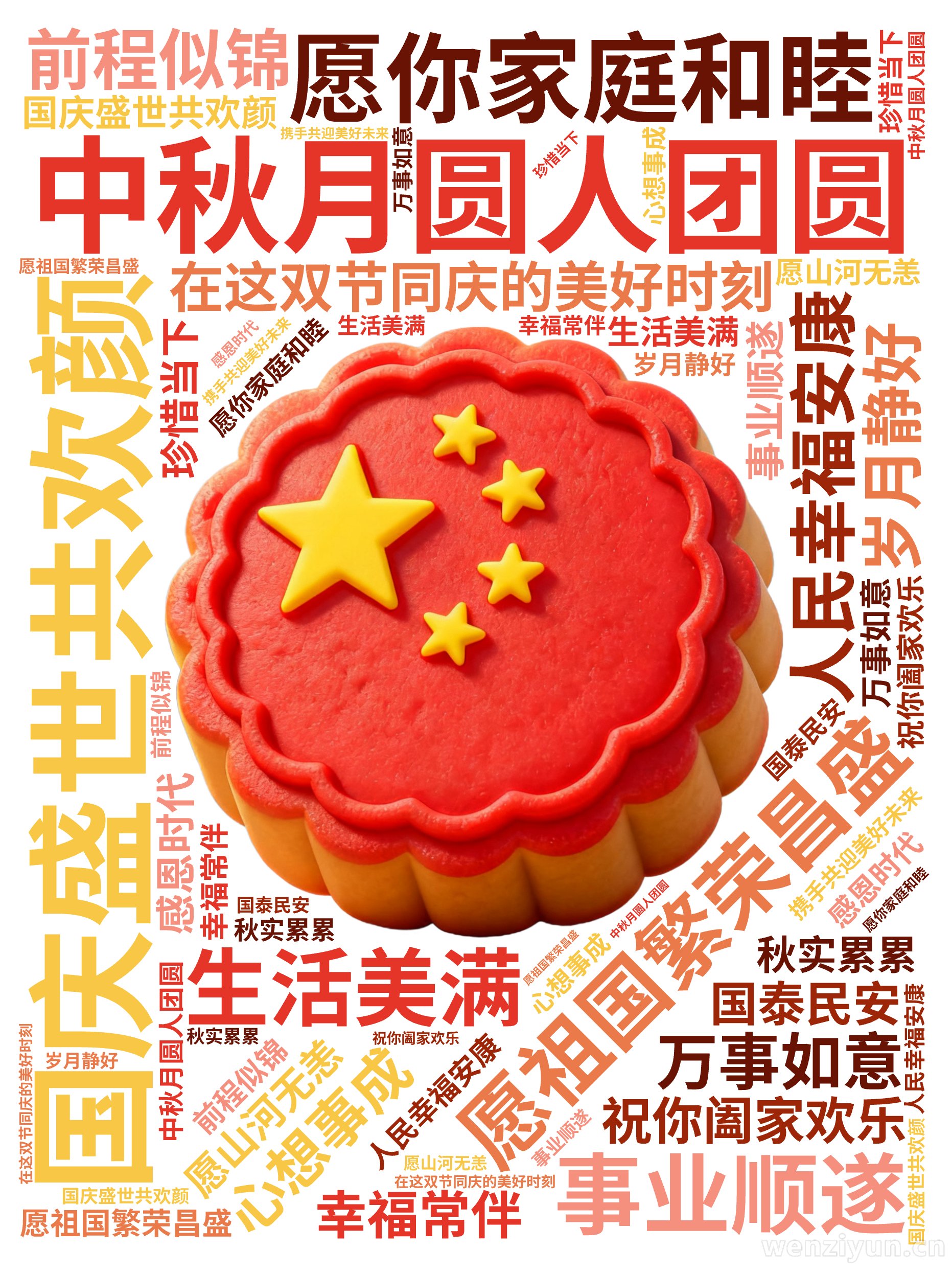 中秋月圆人团圆,国庆盛世共欢颜,愿祖国繁荣昌盛,人民幸福安康,愿你家庭和睦,事业顺遂,生活美满,心想事成,在这双节同庆的美好时刻,祝你阖家欢,文字词云图-wenziyun.cn