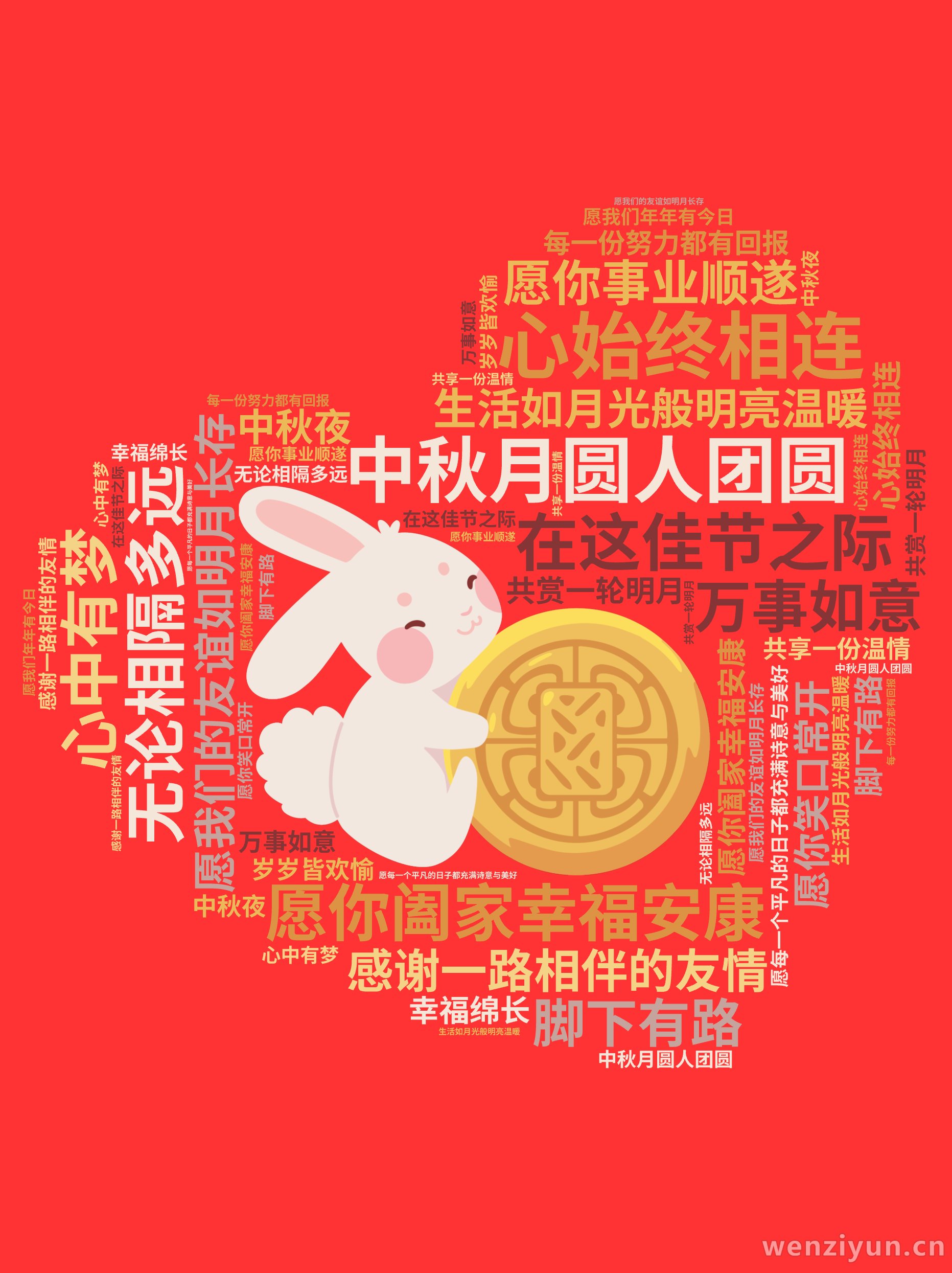 中秋月圆人团圆,愿你阖家幸福安康,生活如月光般明亮温暖,在这佳节之际,感谢一路相伴的友情,愿我们的友谊如明月长存,无论相隔多远,心始终相连,,文字词云图-wenziyun.cn