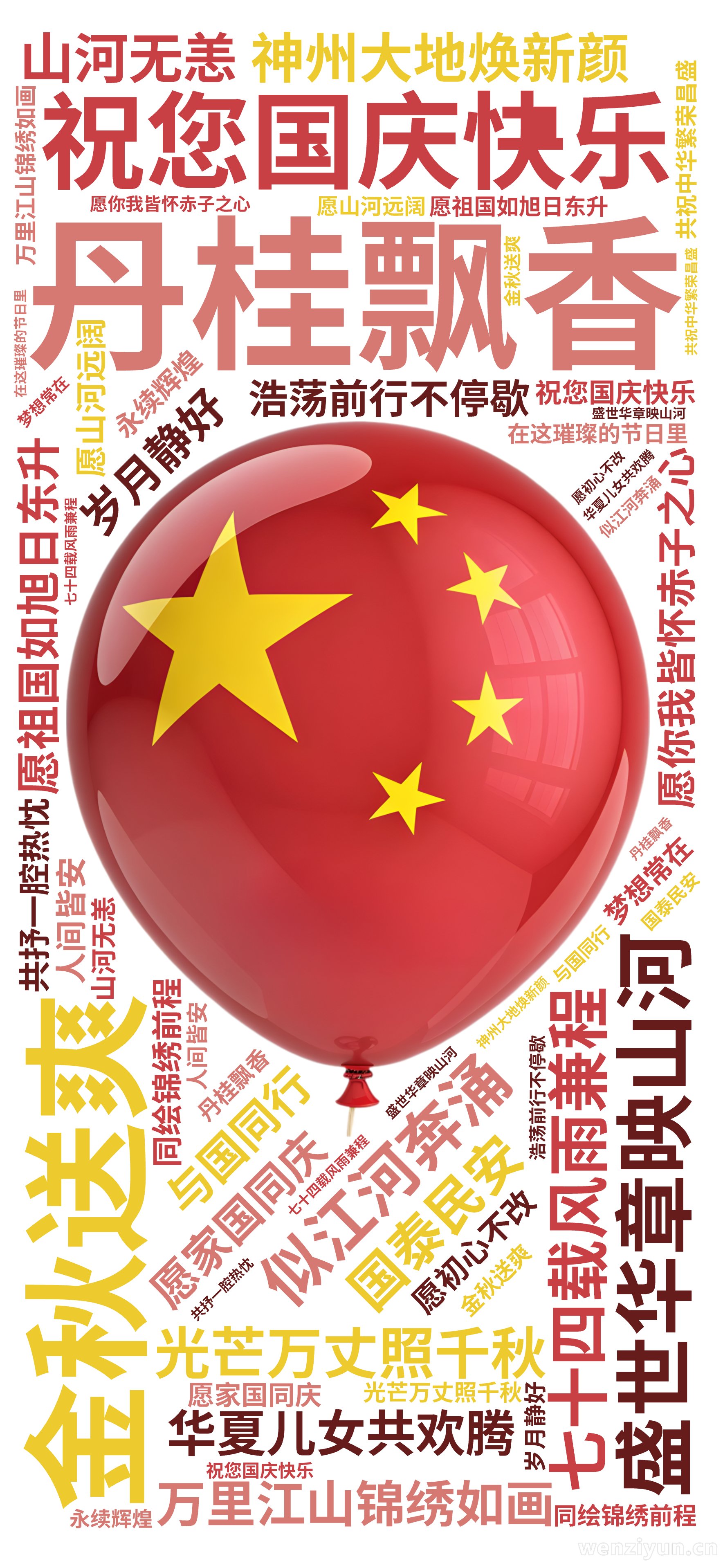 祝您国庆快乐,金秋送爽,丹桂飘香,盛世华章映山河,七十四载风雨兼程,神州大地焕新颜,万里江山锦绣如画,华夏儿女共欢腾,愿祖国如旭日东升,光芒,文字词云图-wenziyun.cn