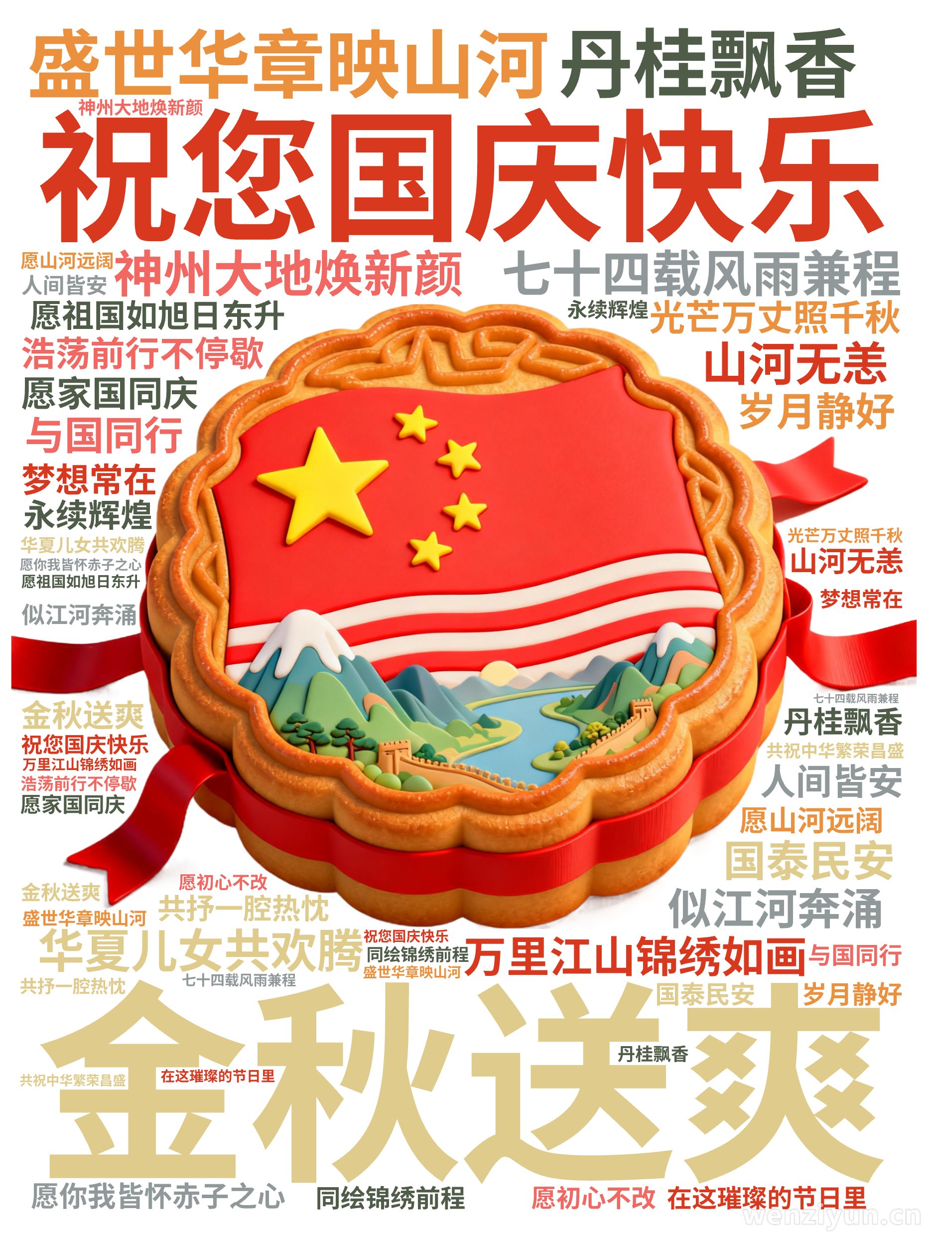 祝您国庆快乐,金秋送爽,丹桂飘香,盛世华章映山河,七十四载风雨兼程,神州大地焕新颜,万里江山锦绣如画,华夏儿女共欢腾,愿祖国如旭日东升,光芒,文字词云图-wenziyun.cn