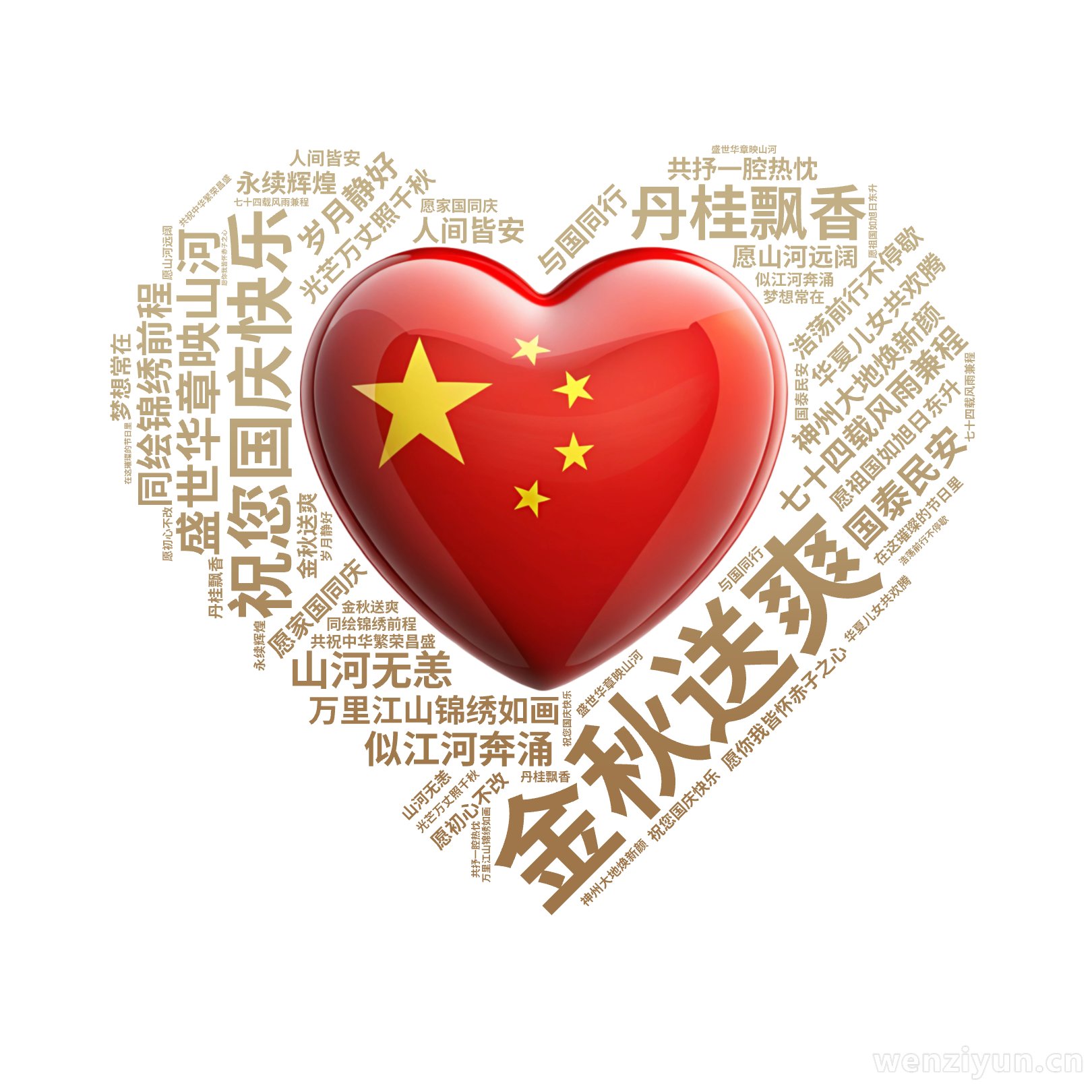 祝您国庆快乐,金秋送爽,丹桂飘香,盛世华章映山河,七十四载风雨兼程,神州大地焕新颜,万里江山锦绣如画,华夏儿女共欢腾,愿祖国如旭日东升,光芒,文字词云图-wenziyun.cn