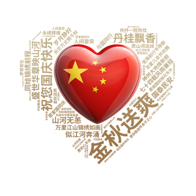 标签云:祝您国庆快乐,金秋送爽,丹桂飘香,盛世华章映山河,七十四载风雨兼程,神州大地焕新颜,万里江山锦绣如画,华夏儿女共欢腾,愿祖国如旭日东升,光芒,文字词云图-wenziyun.cn