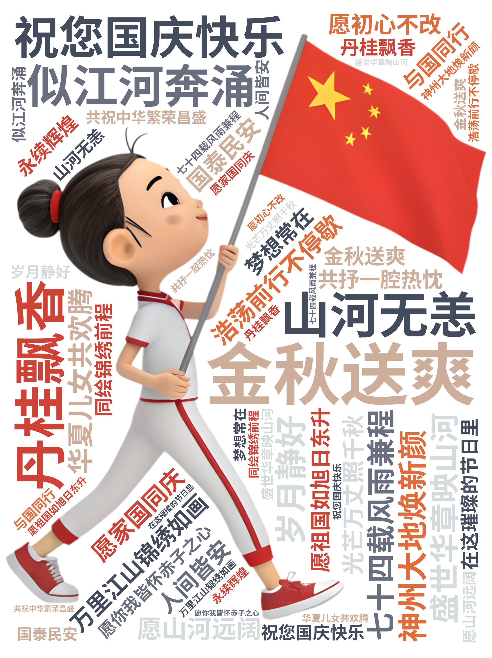 祝您国庆快乐,金秋送爽,丹桂飘香,盛世华章映山河,七十四载风雨兼程,神州大地焕新颜,万里江山锦绣如画,华夏儿女共欢腾,愿祖国如旭日东升,光芒,文字词云图-wenziyun.cn
