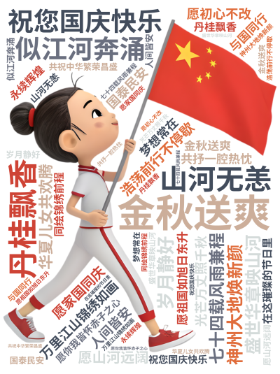 标签云:祝您国庆快乐,金秋送爽,丹桂飘香,盛世华章映山河,七十四载风雨兼程,神州大地焕新颜,万里江山锦绣如画,华夏儿女共欢腾,愿祖国如旭日东升,光芒,文字词云图-wenziyun.cn