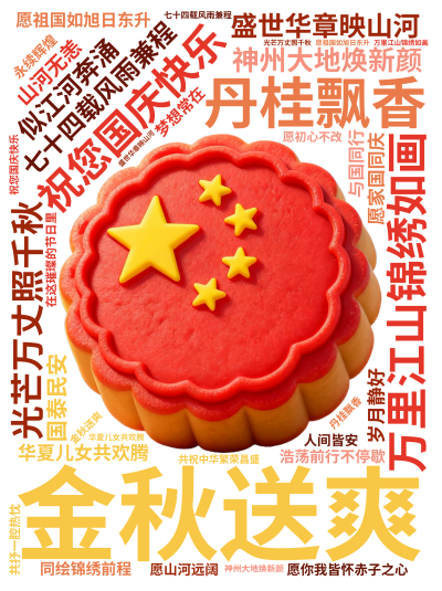 标签云:祝您国庆快乐,金秋送爽,丹桂飘香,盛世华章映山河,七十四载风雨兼程,神州大地焕新颜,万里江山锦绣如画,华夏儿女共欢腾,愿祖国如旭日东升,光芒,文字词云图-wenziyun.cn