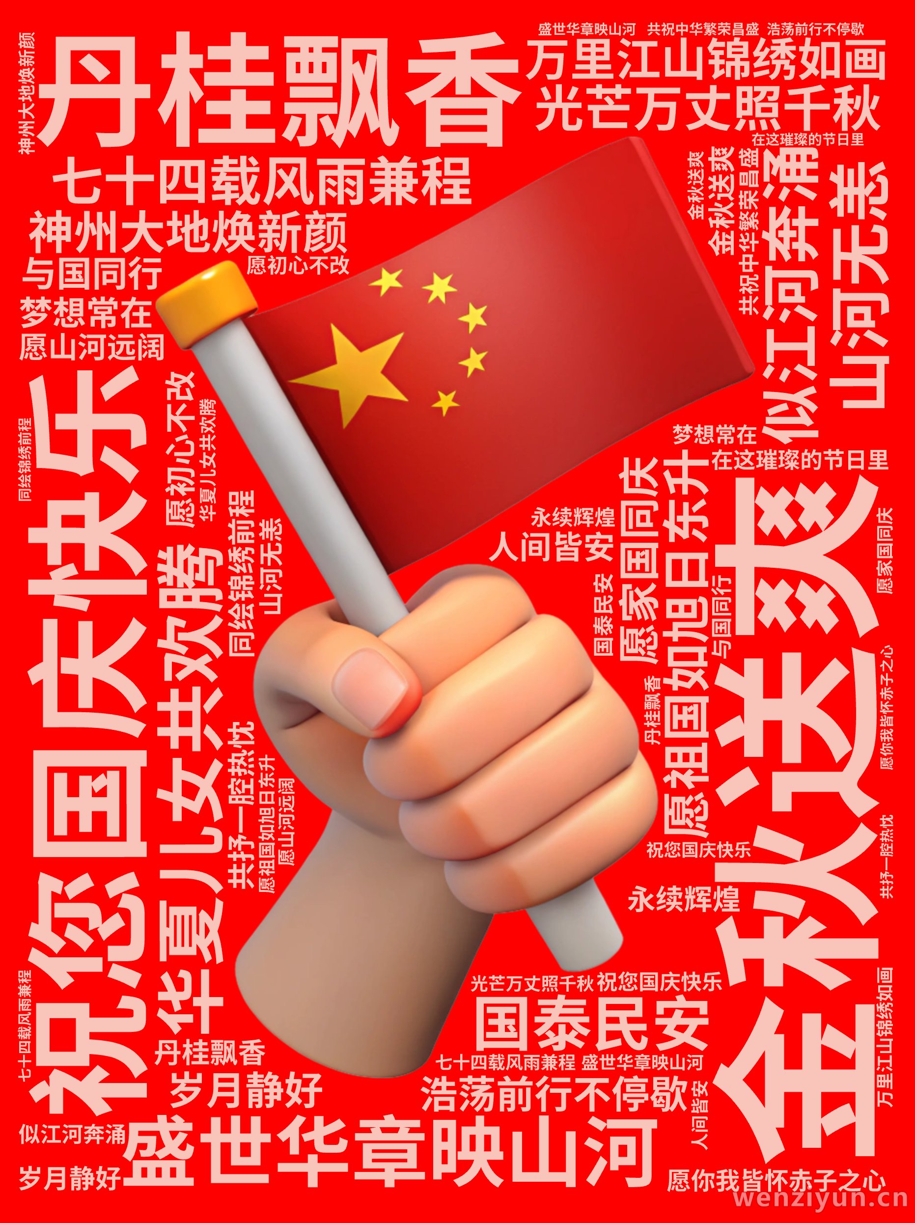 祝您国庆快乐,金秋送爽,丹桂飘香,盛世华章映山河,七十四载风雨兼程,神州大地焕新颜,万里江山锦绣如画,华夏儿女共欢腾,愿祖国如旭日东升,光芒,文字词云图-wenziyun.cn