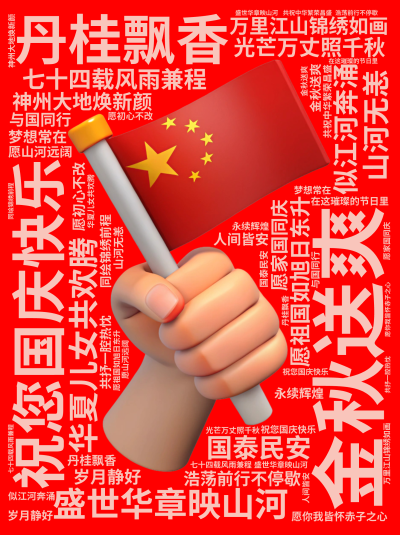 标签云:祝您国庆快乐,金秋送爽,丹桂飘香,盛世华章映山河,七十四载风雨兼程,神州大地焕新颜,万里江山锦绣如画,华夏儿女共欢腾,愿祖国如旭日东升,光芒,文字词云图-wenziyun.cn