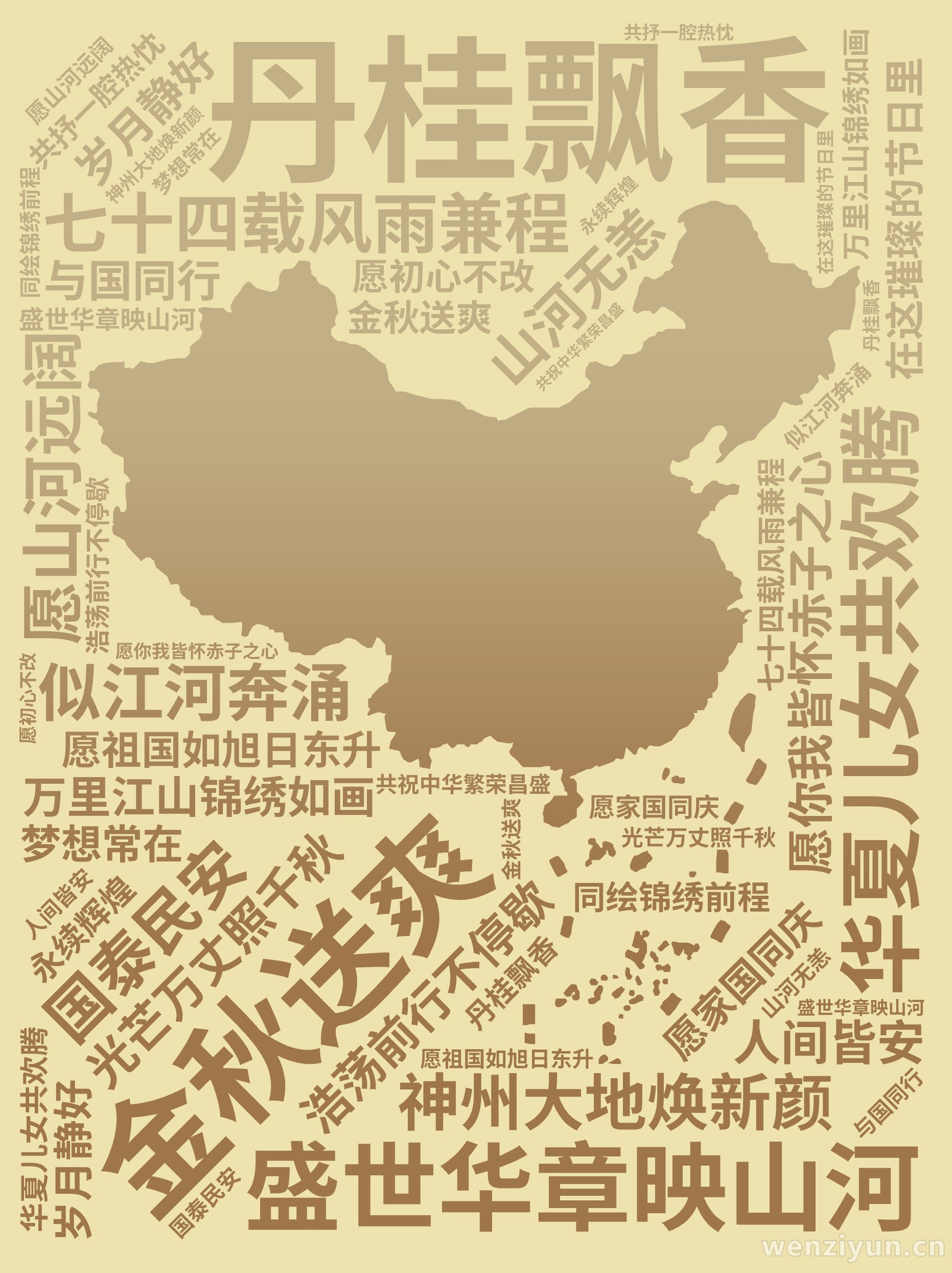 金秋送爽,丹桂飘香,盛世华章映山河,七十四载风雨兼程,神州大地焕新颜,万里江山锦绣如画,华夏儿女共欢腾,愿祖国如旭日东升,光芒万丈照千秋,似,文字词云图-wenziyun.cn