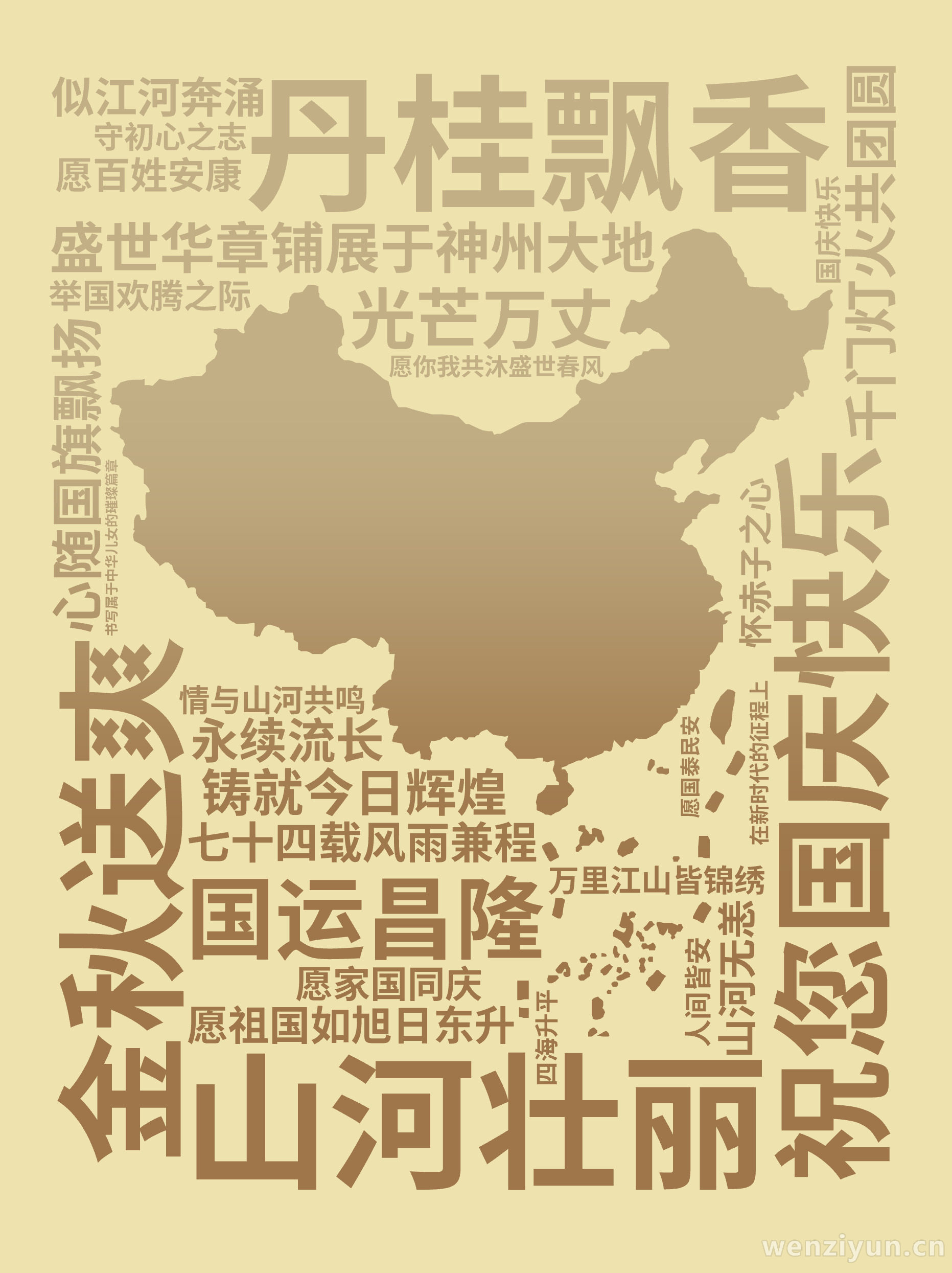 祝您国庆快乐,金秋送爽,丹桂飘香,盛世华章铺展于神州大地,山河壮丽,国运昌隆,七十四载风雨兼程,铸就今日辉煌,愿祖国如旭日东升,光芒万丈,似,文字词云图-wenziyun.cn