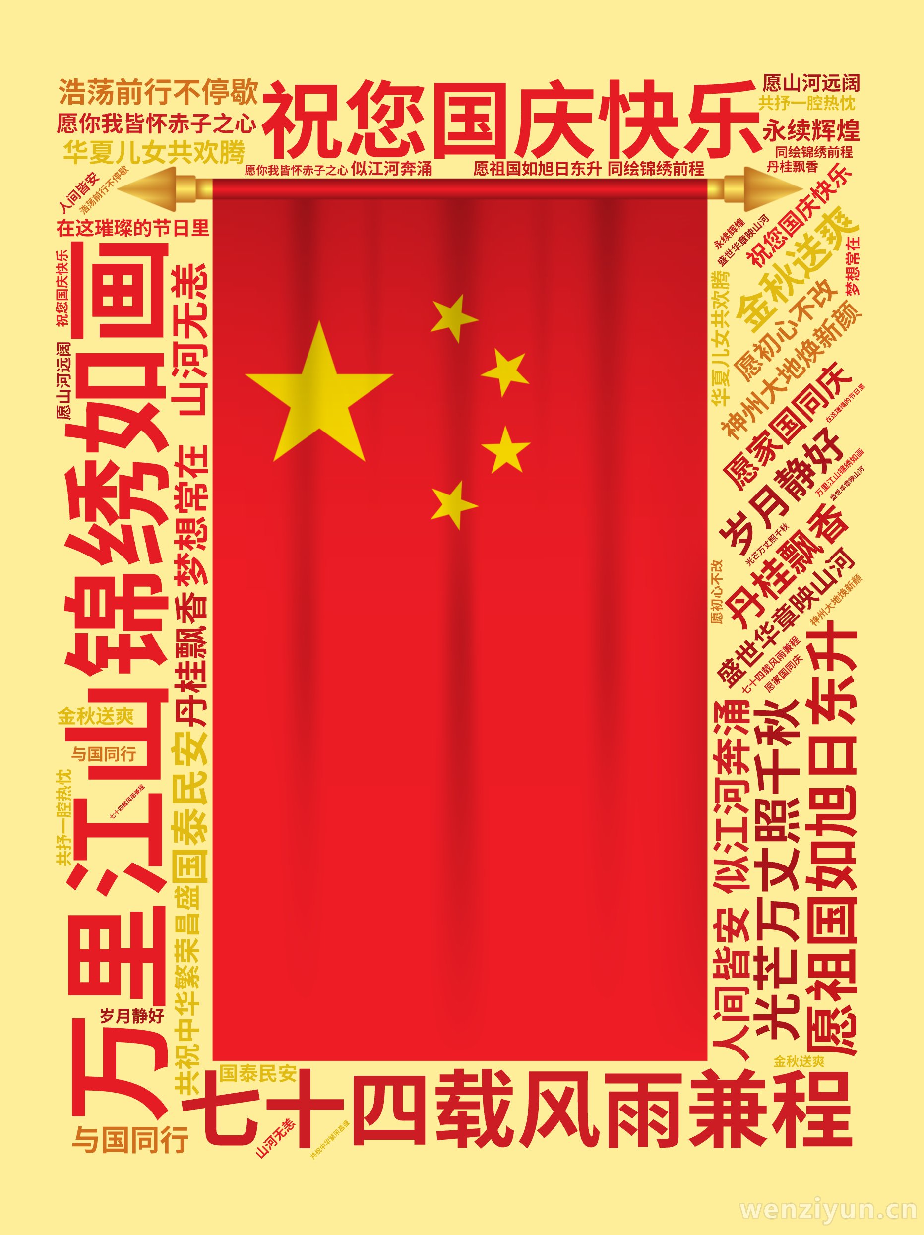 祝您国庆快乐,金秋送爽,丹桂飘香,盛世华章映山河,七十四载风雨兼程,神州大地焕新颜,万里江山锦绣如画,华夏儿女共欢腾,愿祖国如旭日东升,光芒,文字词云图-wenziyun.cn