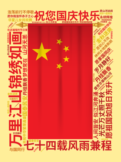 标签云:祝您国庆快乐,金秋送爽,丹桂飘香,盛世华章映山河,七十四载风雨兼程,神州大地焕新颜,万里江山锦绣如画,华夏儿女共欢腾,愿祖国如旭日东升,光芒,文字词云图-wenziyun.cn