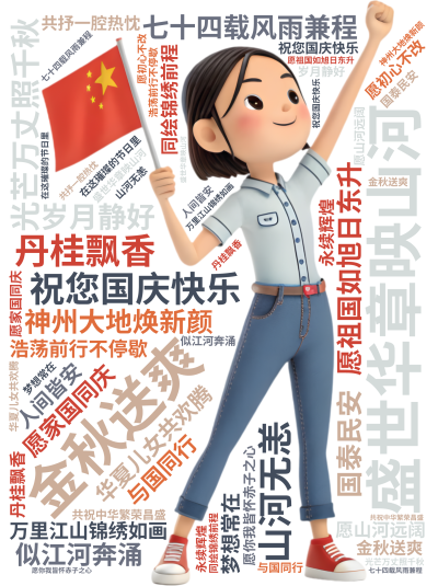 标签云:祝您国庆快乐,金秋送爽,丹桂飘香,盛世华章映山河,七十四载风雨兼程,神州大地焕新颜,万里江山锦绣如画,华夏儿女共欢腾,愿祖国如旭日东升,光芒,文字词云图-wenziyun.cn