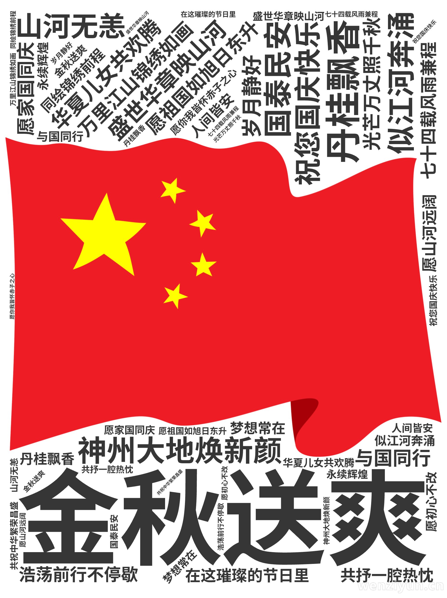 祝您国庆快乐,金秋送爽,丹桂飘香,盛世华章映山河,七十四载风雨兼程,神州大地焕新颜,万里江山锦绣如画,华夏儿女共欢腾,愿祖国如旭日东升,光芒,文字词云图-wenziyun.cn