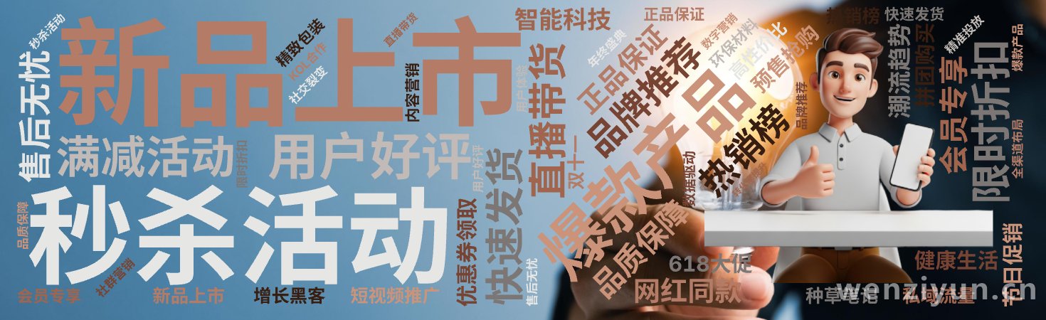 爆款产品  ,新品上市  ,限时折扣  ,秒杀活动  ,直播带货  ,品牌推荐  ,用户好评  ,热销榜  ,品质保障  ,正品保证  ,快,文字词云图-wenziyun.cn