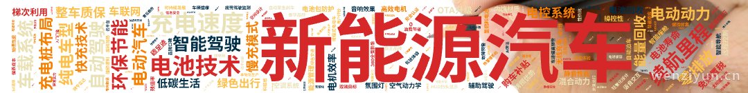 新能源汽车  ,电动汽车  ,纯电车型  ,续航里程  ,充电速度  ,电池技术  ,智能驾驶  ,自动驾驶  ,车载系统  ,电动动力  ,文字词云图-wenziyun.cn