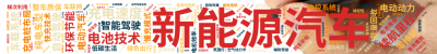 标签云:新能源汽车  ,电动汽车  ,纯电车型  ,续航里程  ,充电速度  ,电池技术  ,智能驾驶  ,自动驾驶  ,车载系统  ,电动动力  ,文字词云图-wenziyun.cn