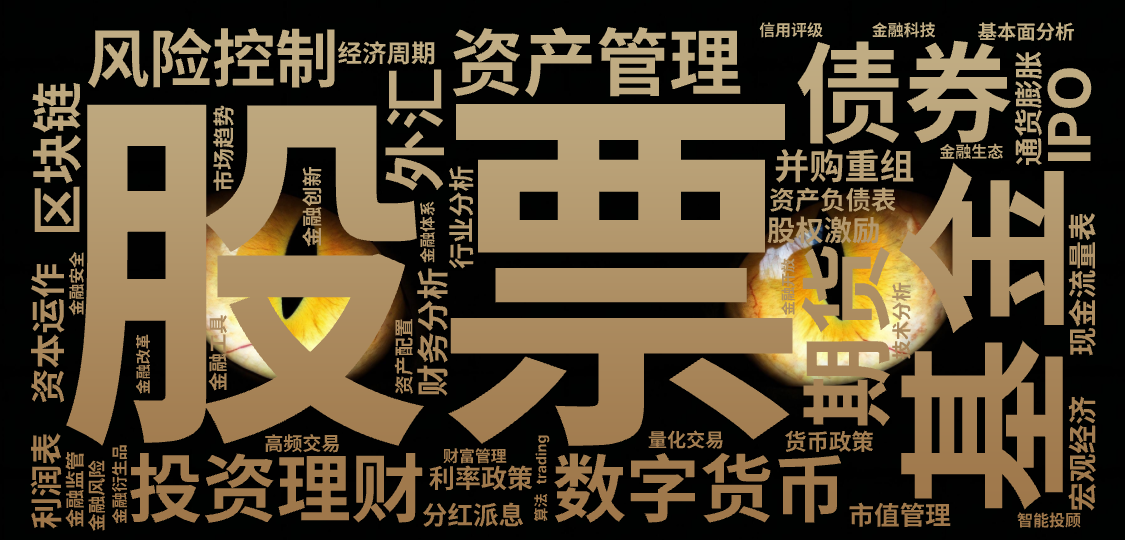 股票  ,基金  ,债券  ,期货  ,外汇  ,数字货币  ,区块链  ,投资理财  ,资产管理  ,风险控制  ,资本运作  ,IPO ,文字词云图-wenziyun.cn