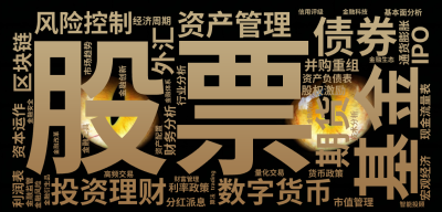 标签云:股票  ,基金  ,债券  ,期货  ,外汇  ,数字货币  ,区块链  ,投资理财  ,资产管理  ,风险控制  ,资本运作  ,IPO ,文字词云图-wenziyun.cn