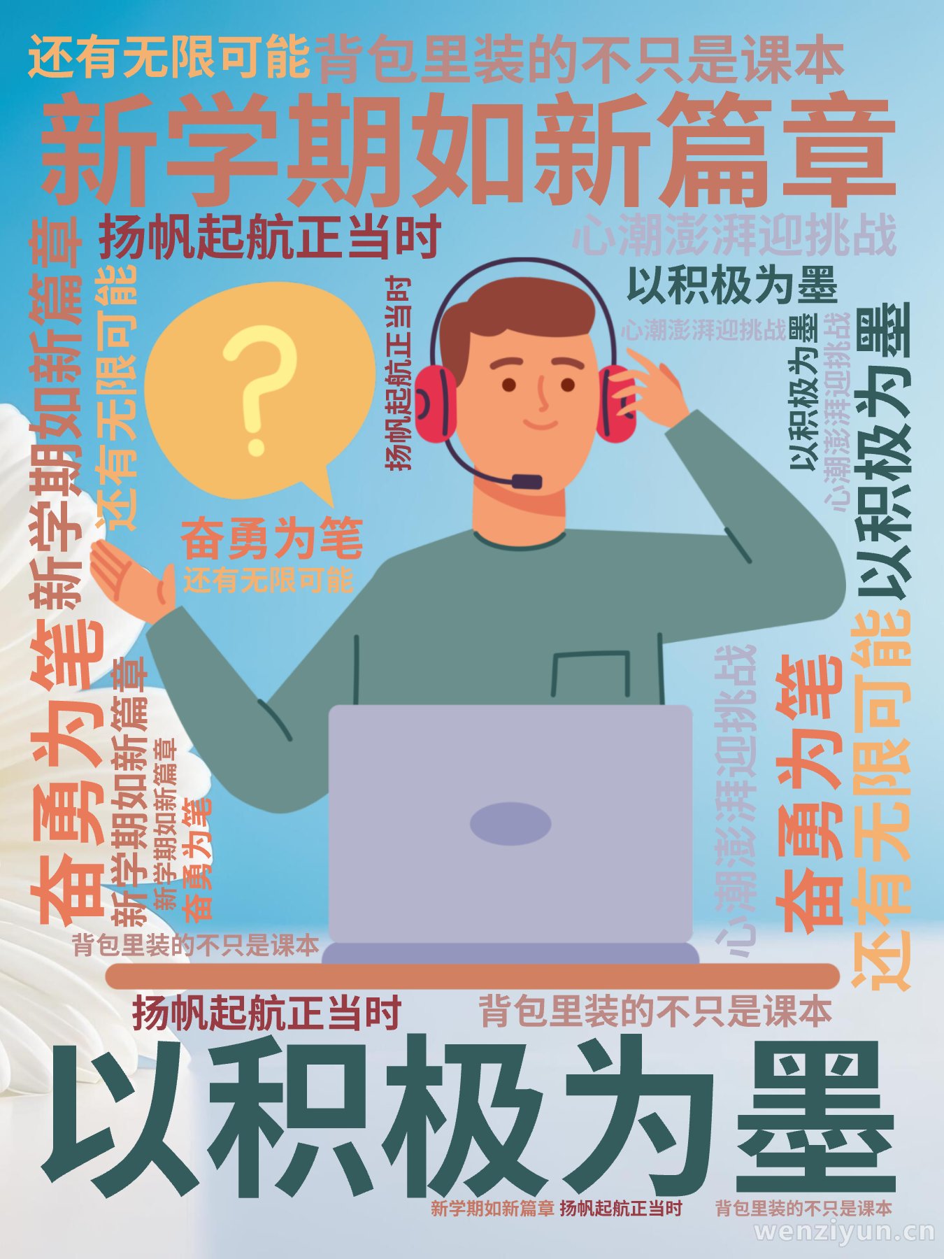 新学期如新篇章,以积极为墨,奋勇为笔,‌‌背包里装的不只是课本,还有无限可能,‌‌扬帆起航正当时,心潮澎湃迎挑战,‌‌,文字词云图-wenziyun.cn