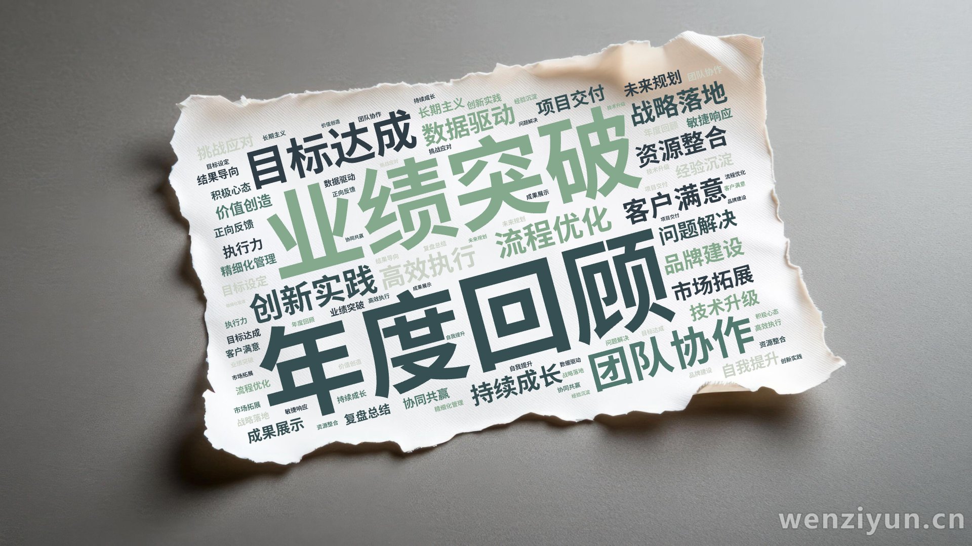 年度回顾  ,业绩突破  ,目标达成  ,团队协作  ,创新实践  ,流程优化  ,客户满意  ,数据驱动  ,战略落地  ,持续成长  ,,文字词云图-wenziyun.cn