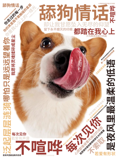 标签云:舔狗情话,你是我心尖上的一缕光,是夜风里最温柔的低语,每次见你,心跳都像被春风拂过的湖面,泛起层层涟漪,你的笑是我不敢触碰的星辰,却让我甘愿,文字词云图-wenziyun.cn