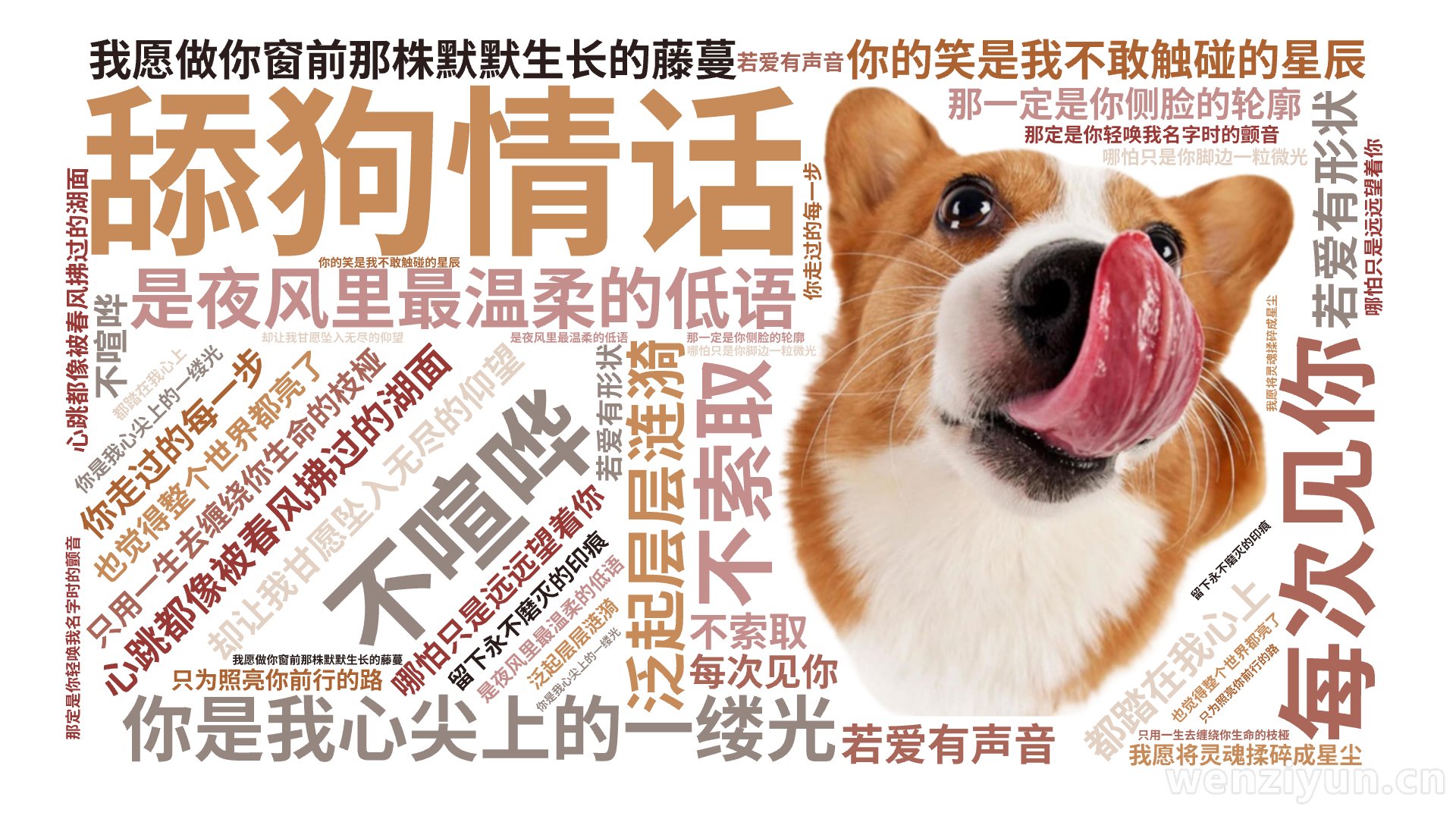 舔狗情话,你是我心尖上的一缕光,是夜风里最温柔的低语,每次见你,心跳都像被春风拂过的湖面,泛起层层涟漪,你的笑是我不敢触碰的星辰,却让我甘愿,文字词云图-wenziyun.cn