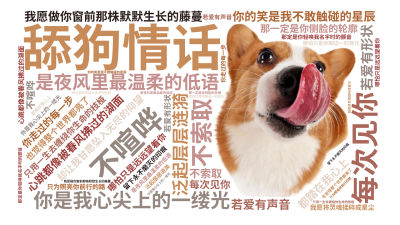 标签云:舔狗情话,你是我心尖上的一缕光,是夜风里最温柔的低语,每次见你,心跳都像被春风拂过的湖面,泛起层层涟漪,你的笑是我不敢触碰的星辰,却让我甘愿,文字词云图-wenziyun.cn