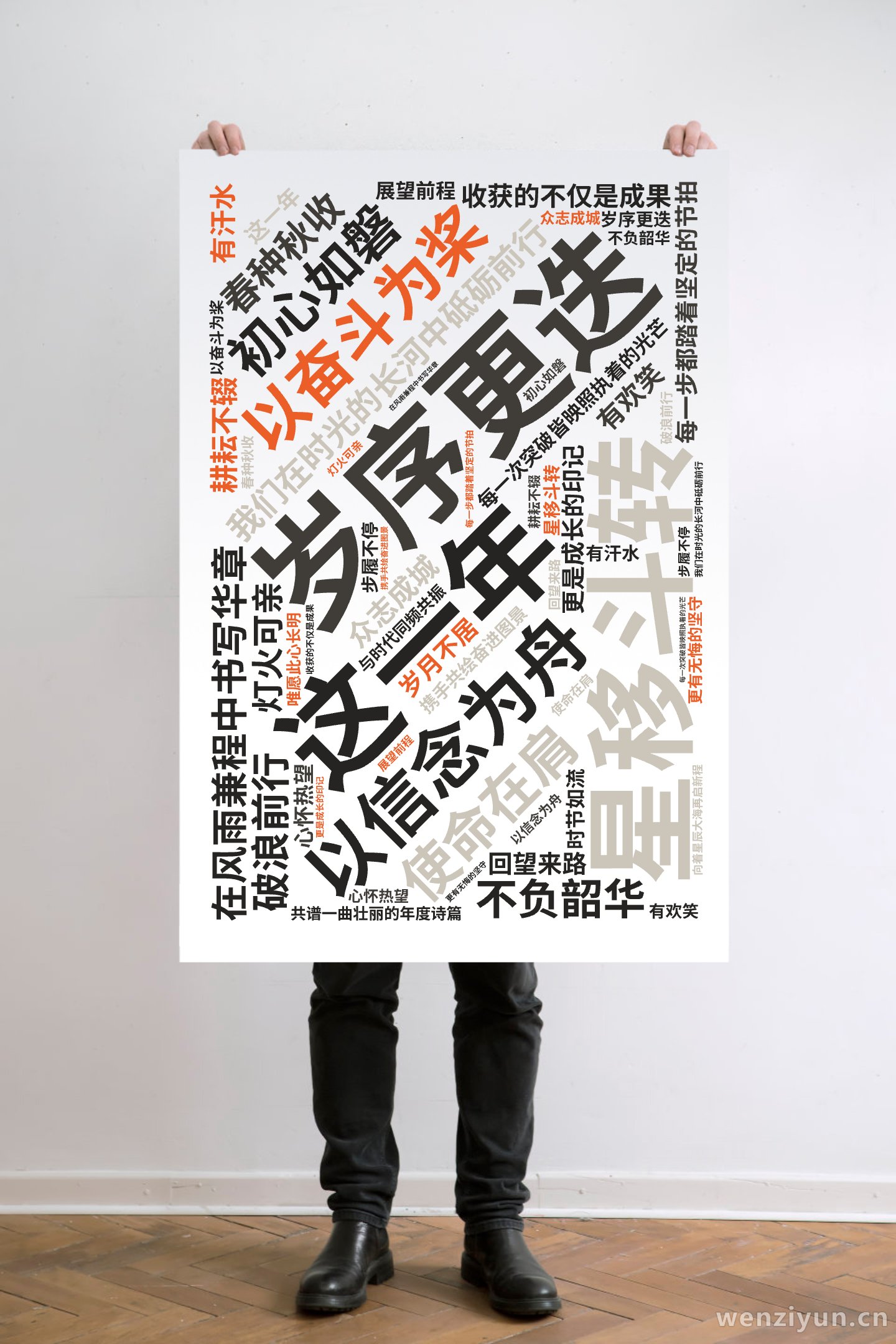 岁序更迭,星移斗转,这一年,我们在时光的长河中砥砺前行,以信念为舟,以奋斗为桨,在风雨兼程中书写华章,初心如磐,使命在肩,每一步都踏着坚定的,文字词云图-wenziyun.cn