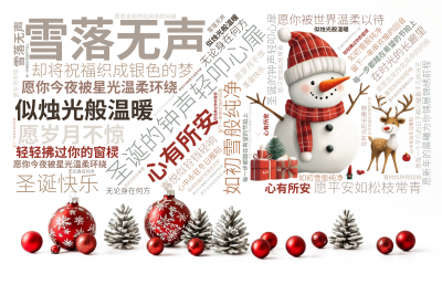 标签云:圣诞的钟声轻叩心扉,雪落无声,却将祝福织成银色的梦,愿你今夜被星光温柔环绕,如初雪般纯净,似烛光般温暖,愿岁月不惊,心有所安,每一步都踏在希,文字词云图-wenziyun.cn