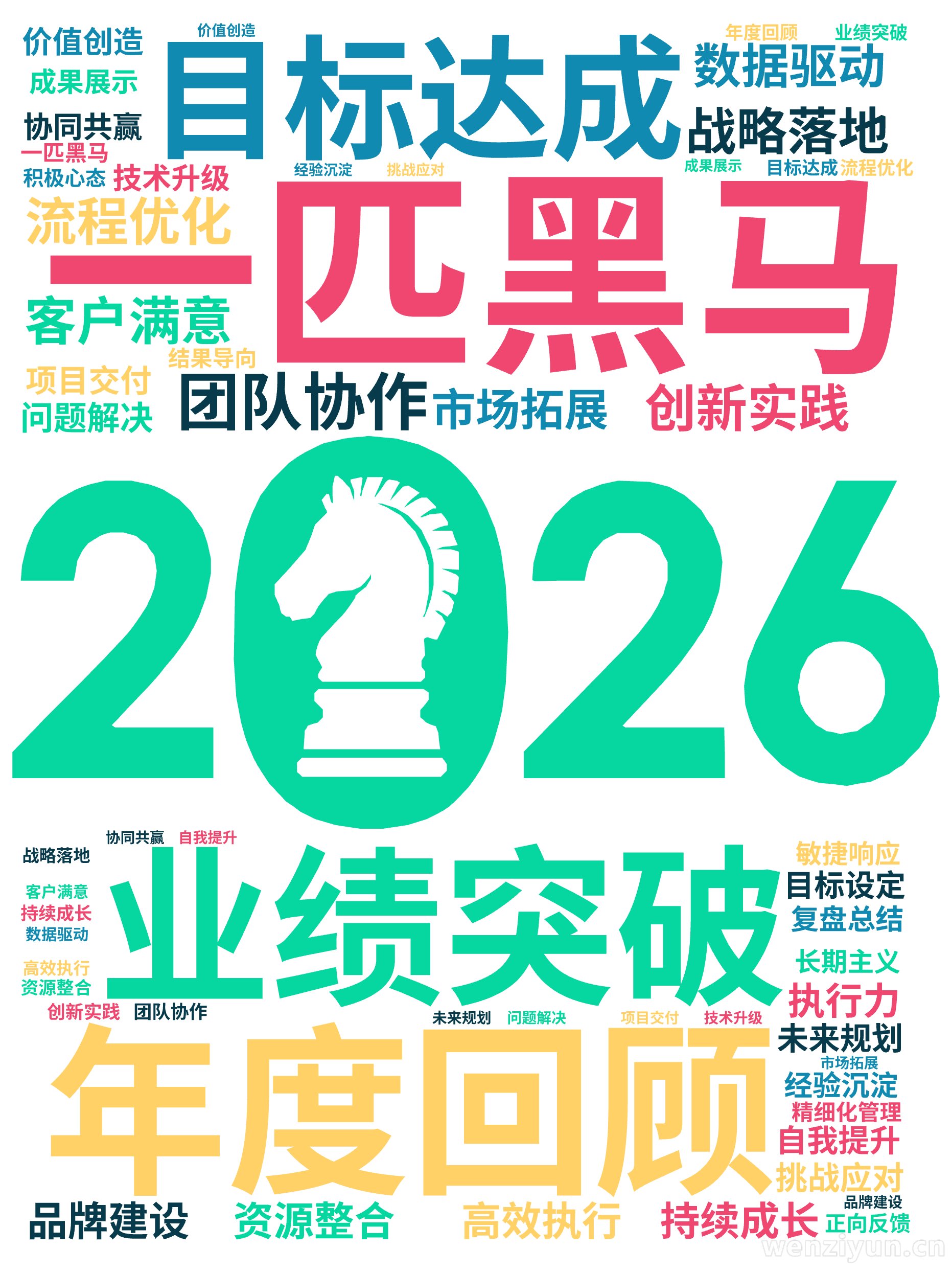 一匹黑马,年度回顾  ,业绩突破  ,目标达成  ,团队协作  ,创新实践  ,流程优化  ,客户满意  ,数据驱动  ,战略落地  ,持续,文字词云图-wenziyun.cn