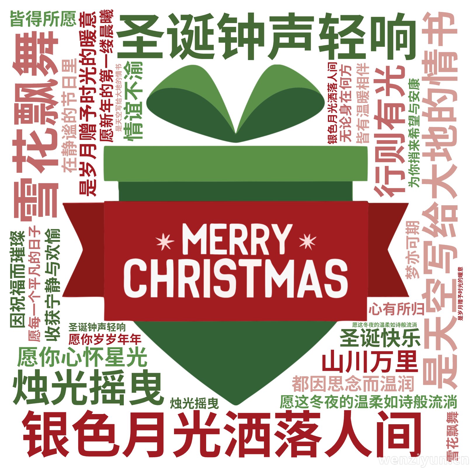 圣诞钟声轻响,银色月光洒落人间,愿这冬夜的温柔如诗般流淌,雪花飘舞,是天空写给大地的情书,烛光摇曳,是岁月赠予时光的暖意,愿你心怀星光,行则,文字词云图-wenziyun.cn