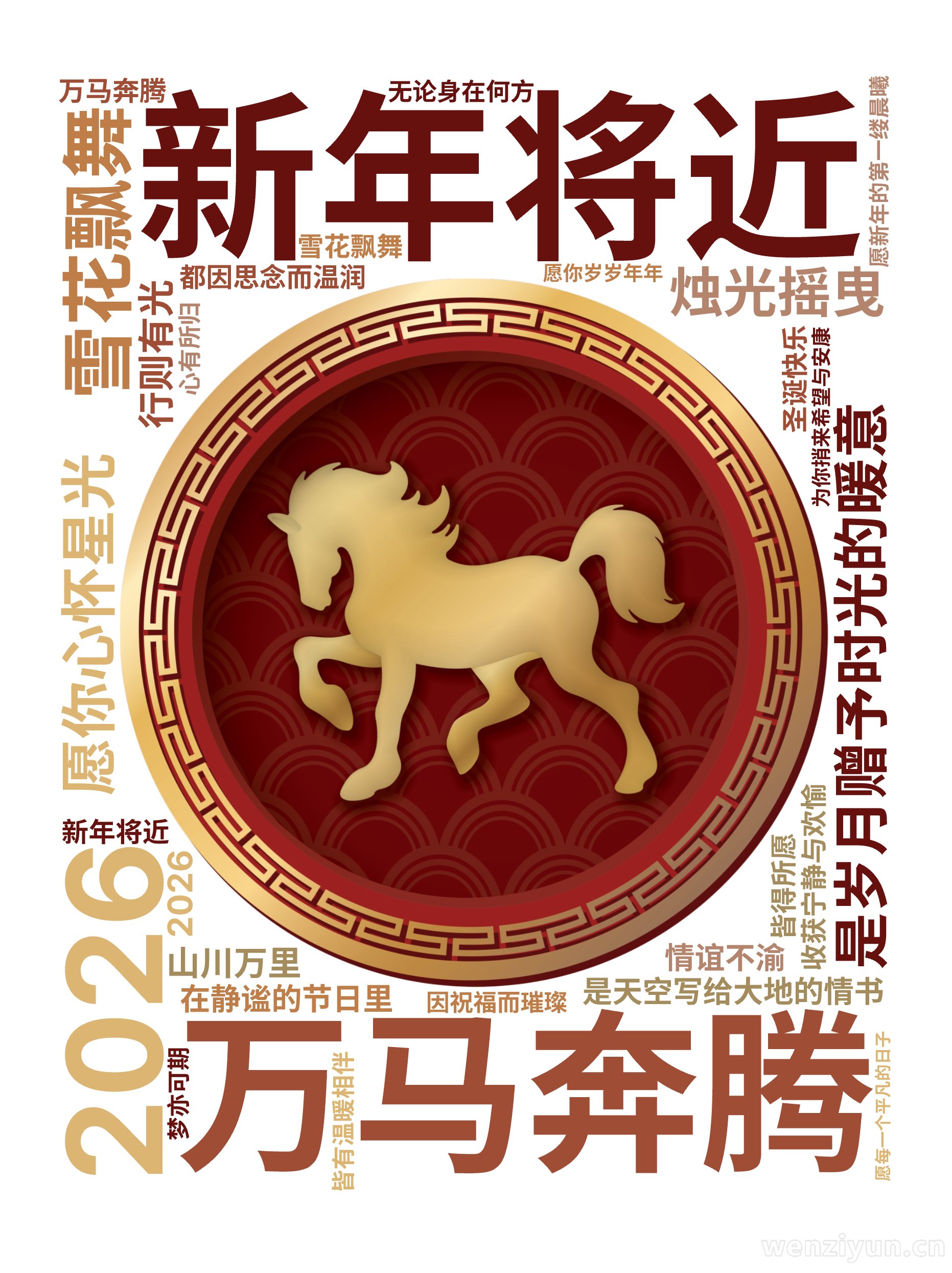 新年将近,2026,万马奔腾,雪花飘舞,是天空写给大地的情书,烛光摇曳,是岁月赠予时光的暖意,愿你心怀星光,行则有光,在静谧的节日里,收获宁,文字词云图-wenziyun.cn