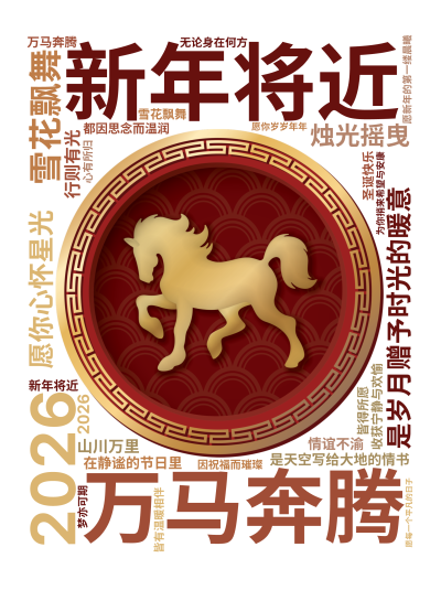 标签云:新年将近,2026,万马奔腾,雪花飘舞,是天空写给大地的情书,烛光摇曳,是岁月赠予时光的暖意,愿你心怀星光,行则有光,在静谧的节日里,收获宁,文字词云图-wenziyun.cn