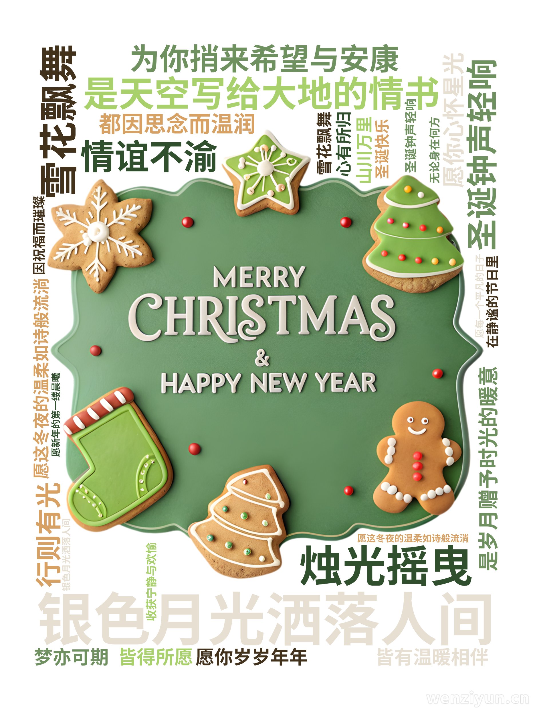 圣诞钟声轻响,银色月光洒落人间,愿这冬夜的温柔如诗般流淌,雪花飘舞,是天空写给大地的情书,烛光摇曳,是岁月赠予时光的暖意,愿你心怀星光,行则,文字词云图-wenziyun.cn