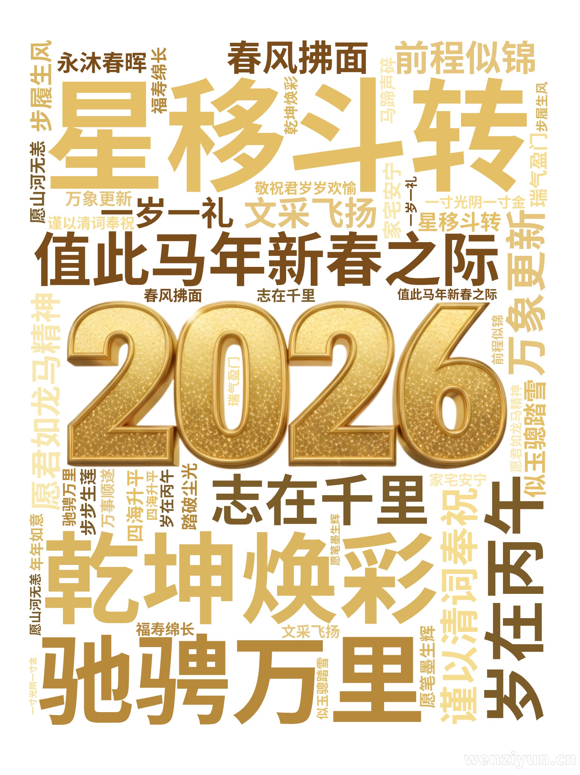 岁在丙午,星移斗转,乾坤焕彩,万象更新,值此马年新春之际,谨以清词奉祝,愿君如龙马精神,驰骋万里,志在千里,似玉骢踏雪,步履生风,前程似锦,,文字词云图-wenziyun.cn