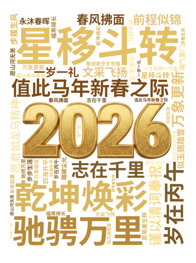 标签云:岁在丙午,星移斗转,乾坤焕彩,万象更新,值此马年新春之际,谨以清词奉祝,愿君如龙马精神,驰骋万里,志在千里,似玉骢踏雪,步履生风,前程似锦,,文字词云图-wenziyun.cn