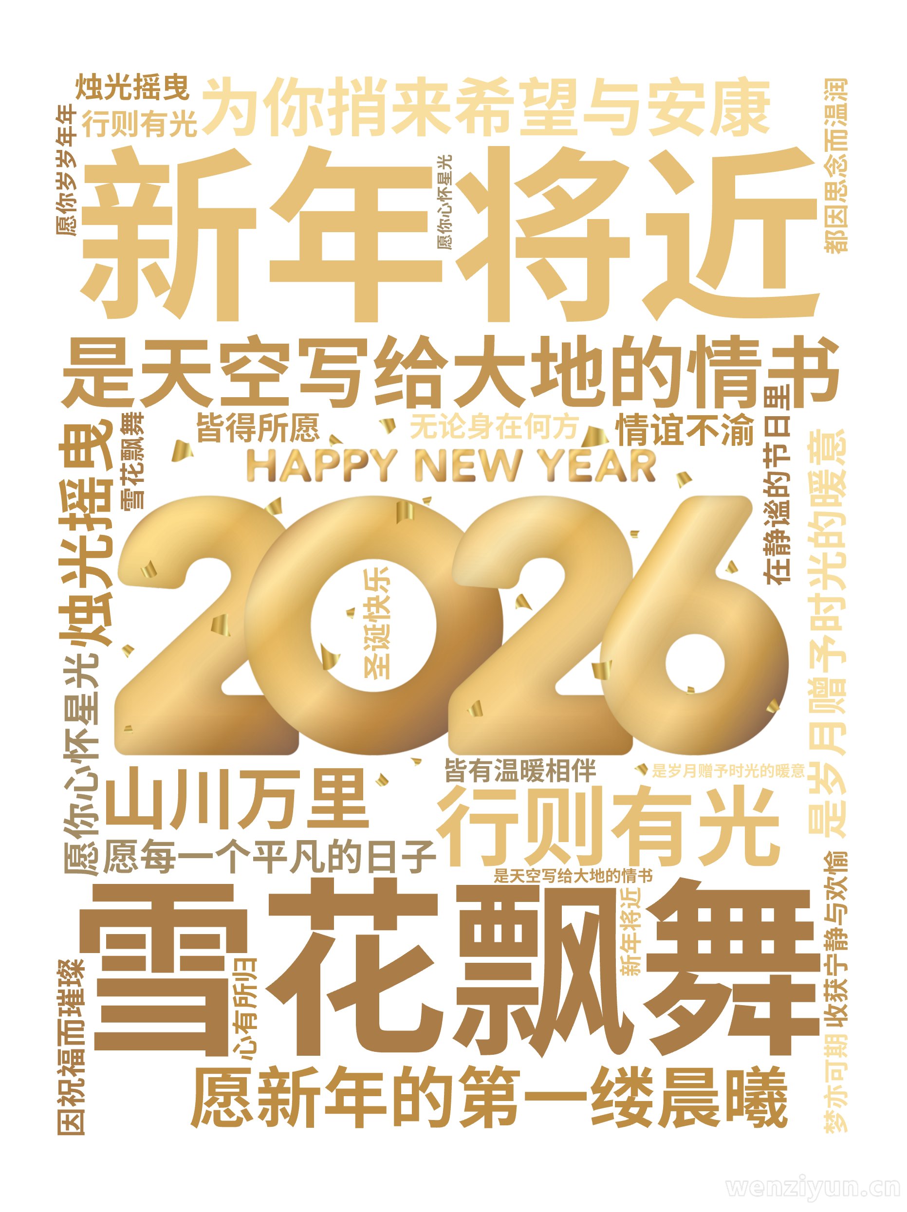 新年将近,雪花飘舞,是天空写给大地的情书,烛光摇曳,是岁月赠予时光的暖意,愿你心怀星光,行则有光,在静谧的节日里,收获宁静与欢愉,愿新年的第,文字词云图-wenziyun.cn