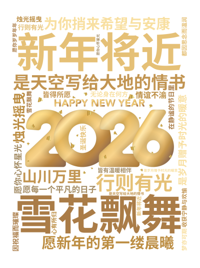 标签云:新年将近,雪花飘舞,是天空写给大地的情书,烛光摇曳,是岁月赠予时光的暖意,愿你心怀星光,行则有光,在静谧的节日里,收获宁静与欢愉,愿新年的第,文字词云图-wenziyun.cn