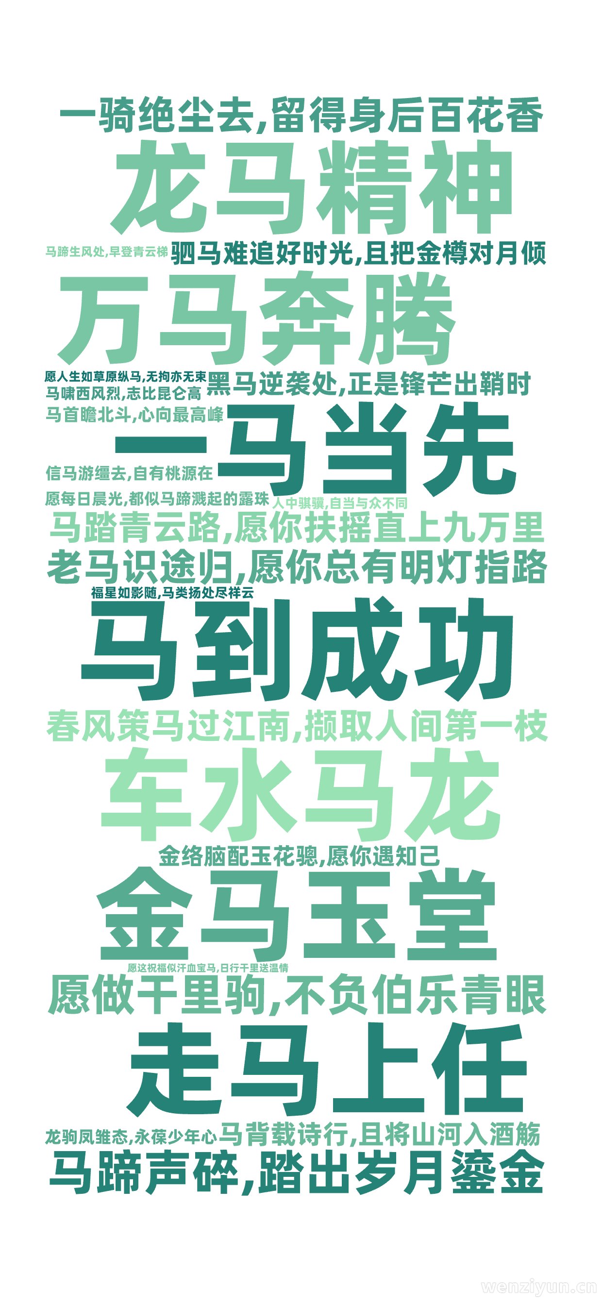 马到成功,龙马精神,一马当先,万马奔腾,金马玉堂,走马上任,车水马龙,马踏青云路,愿你扶摇直上九万里,一骑绝尘去,留得身后百花香,老马识途归,文字词云图-wenziyun.cn