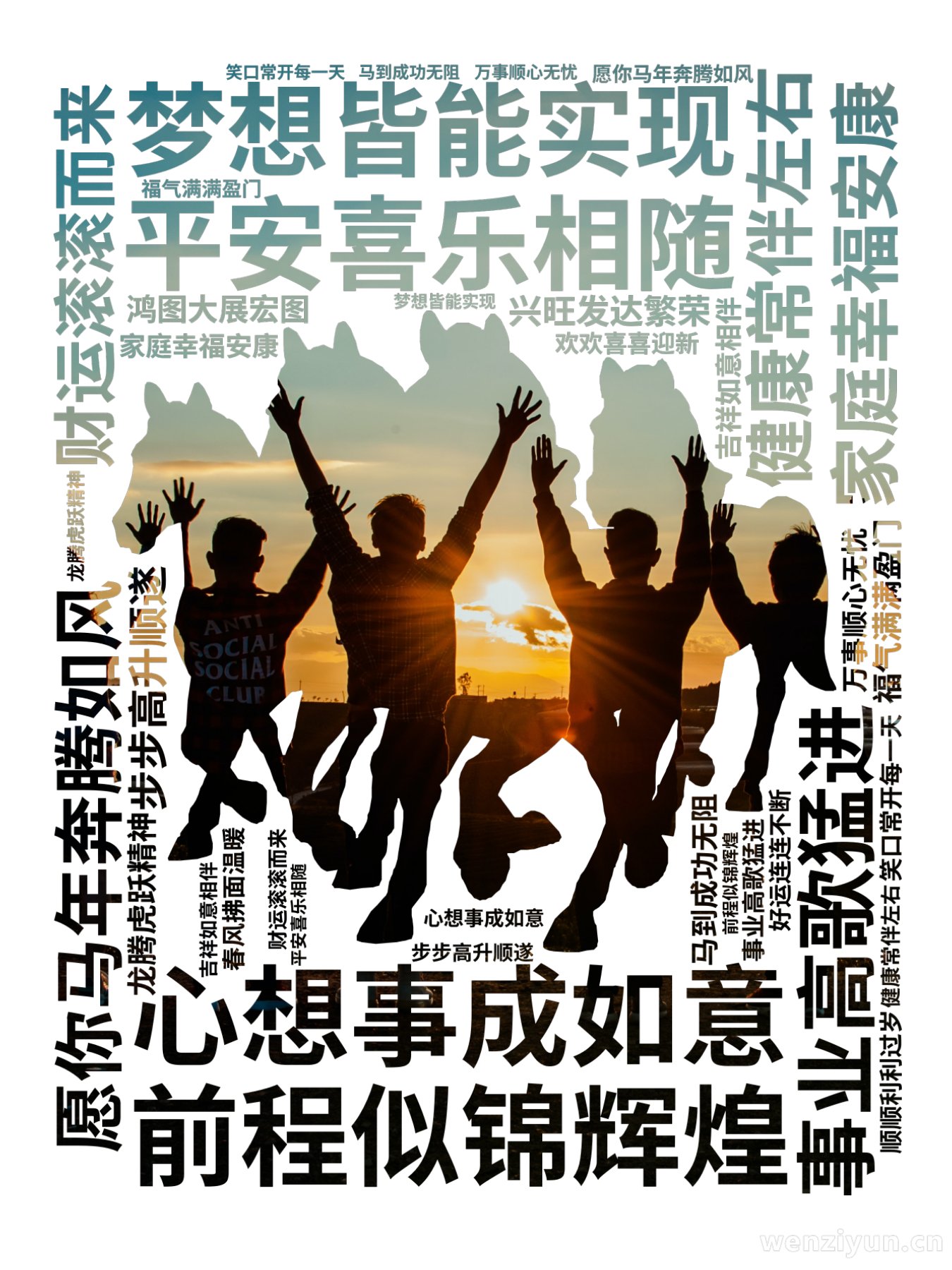 愿你马年奔腾如风,事业高歌猛进,家庭幸福安康,财运滚滚而来,健康常伴左右,前程似锦辉煌,心想事成如意,平安喜乐相随,步步高升顺遂,福气满满盈,文字词云图-wenziyun.cn