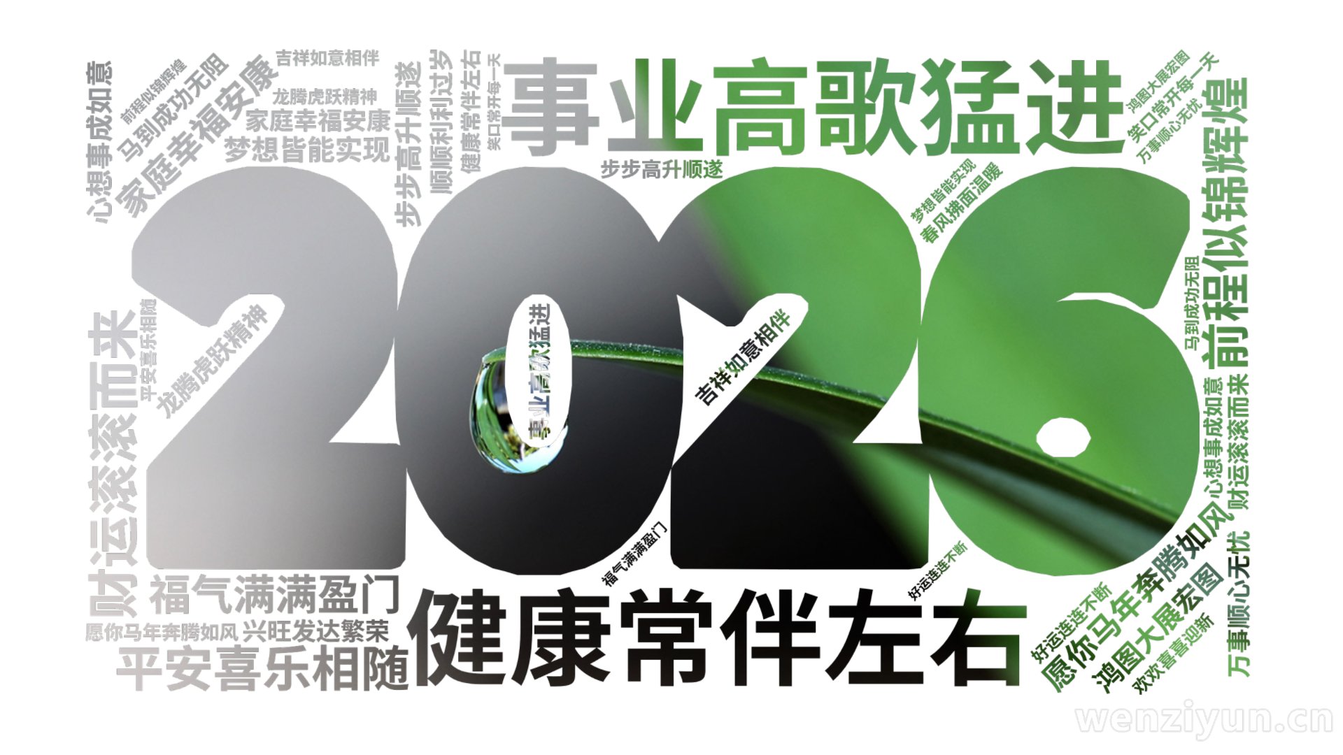 愿你马年奔腾如风,事业高歌猛进,家庭幸福安康,财运滚滚而来,健康常伴左右,前程似锦辉煌,心想事成如意,平安喜乐相随,步步高升顺遂,福气满满盈,文字词云图-wenziyun.cn