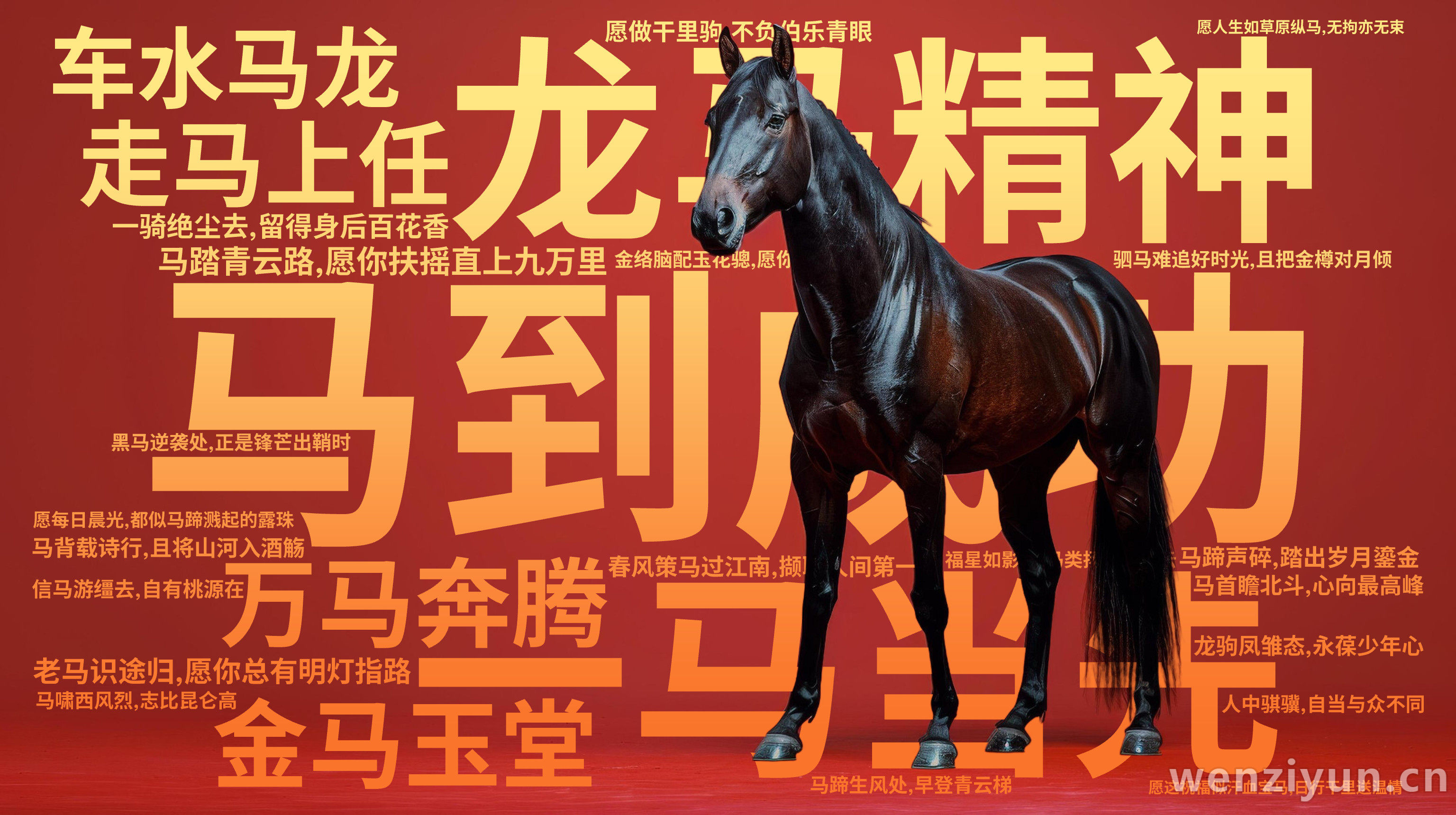 马到成功,龙马精神,一马当先,万马奔腾,金马玉堂,走马上任,车水马龙,马踏青云路,愿你扶摇直上九万里,一骑绝尘去,留得身后百花香,老马识途归,文字词云图-wenziyun.cn