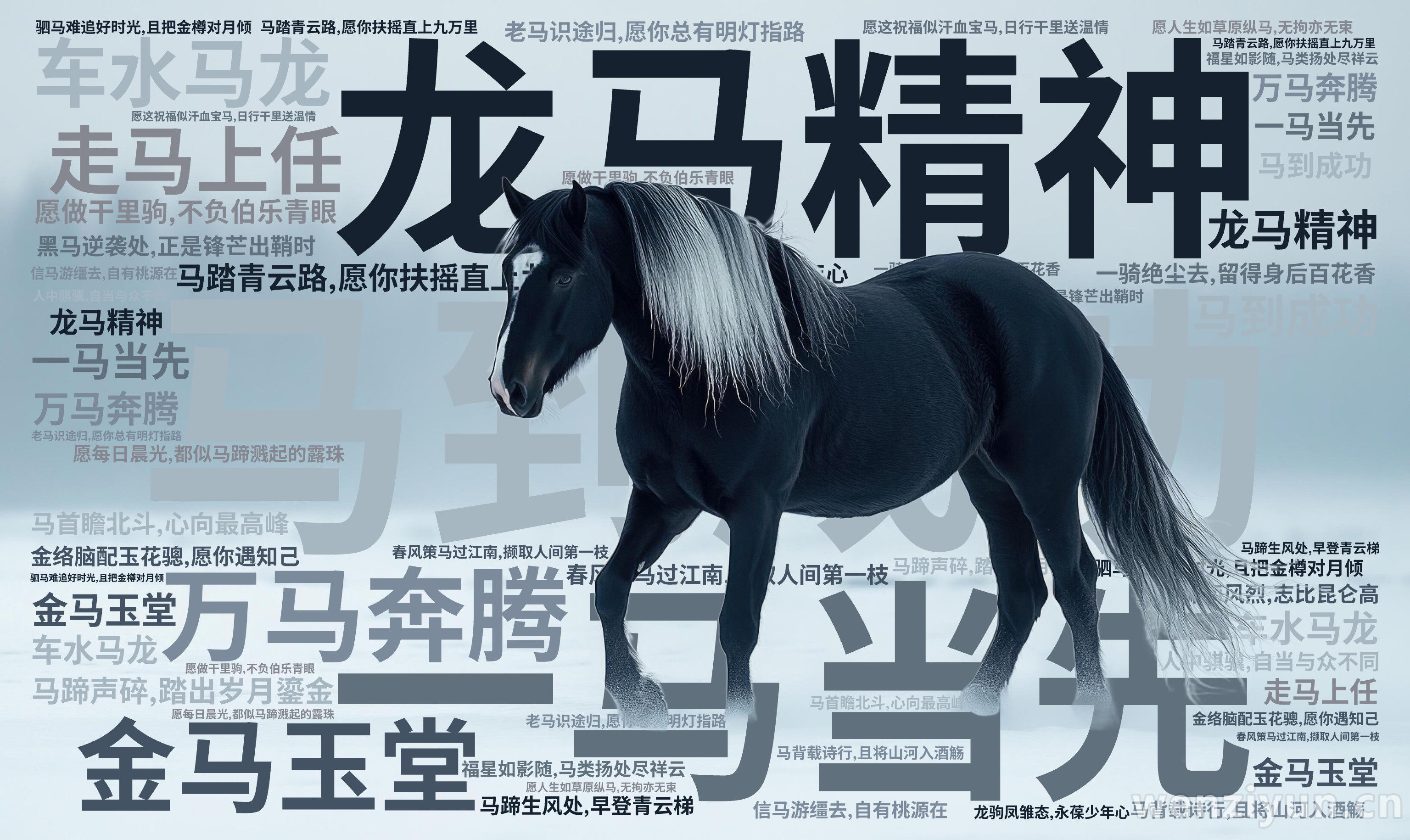 马到成功,龙马精神,一马当先,万马奔腾,金马玉堂,走马上任,车水马龙,马踏青云路,愿你扶摇直上九万里,一骑绝尘去,留得身后百花香,老马识途归,文字词云图-wenziyun.cn