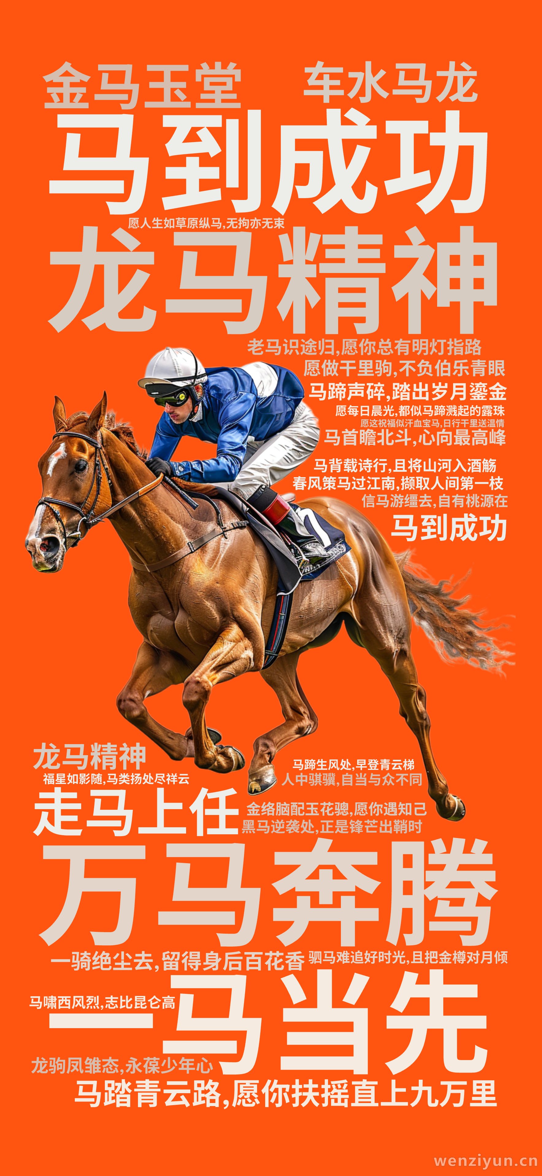 马到成功,龙马精神,一马当先,万马奔腾,金马玉堂,走马上任,车水马龙,马踏青云路,愿你扶摇直上九万里,一骑绝尘去,留得身后百花香,老马识途归,文字词云图-wenziyun.cn