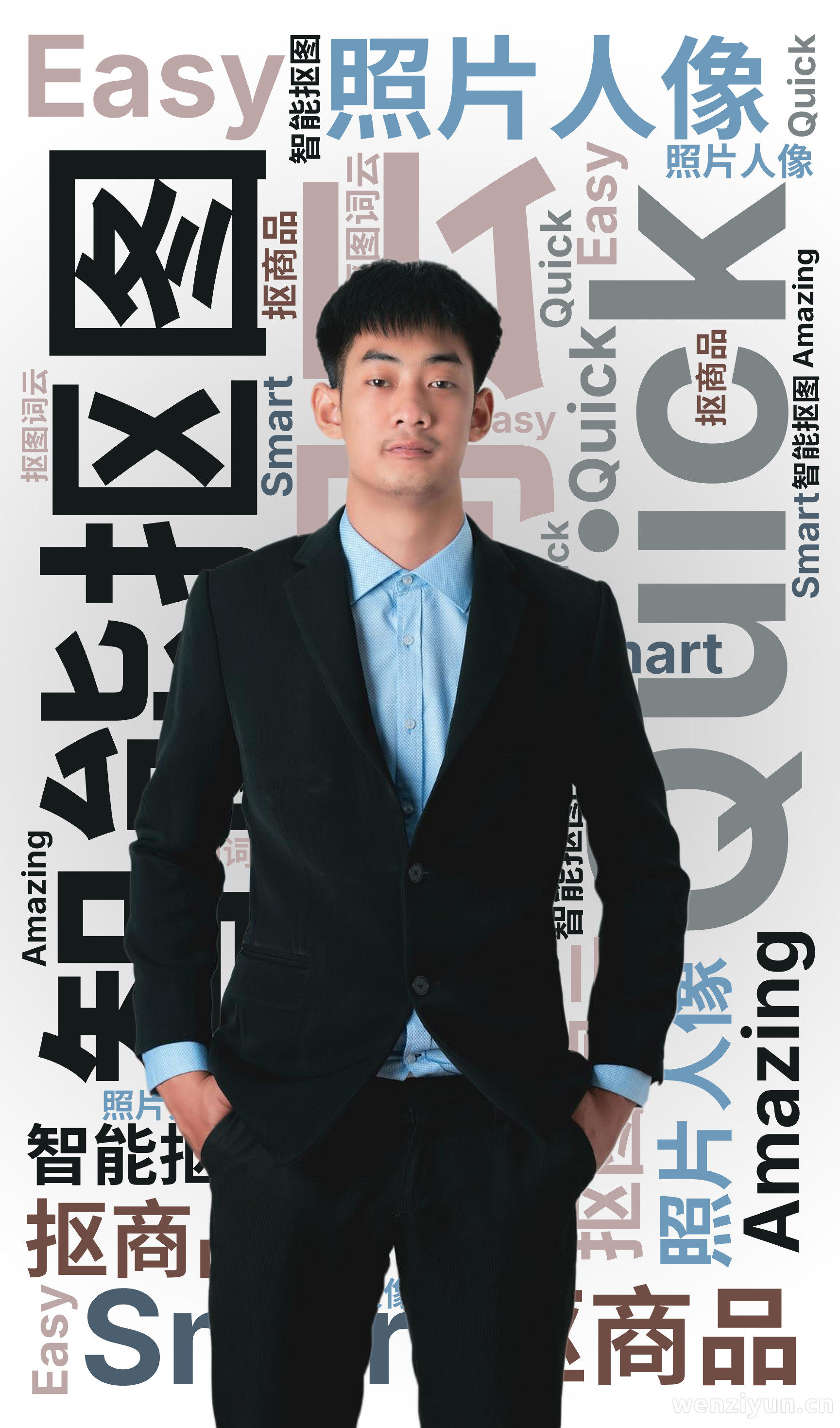 抠图词云,智能抠图,照片人像,抠商品,Smart,Quick,Easy,Amazing,文字词云图-wenziyun.cn
